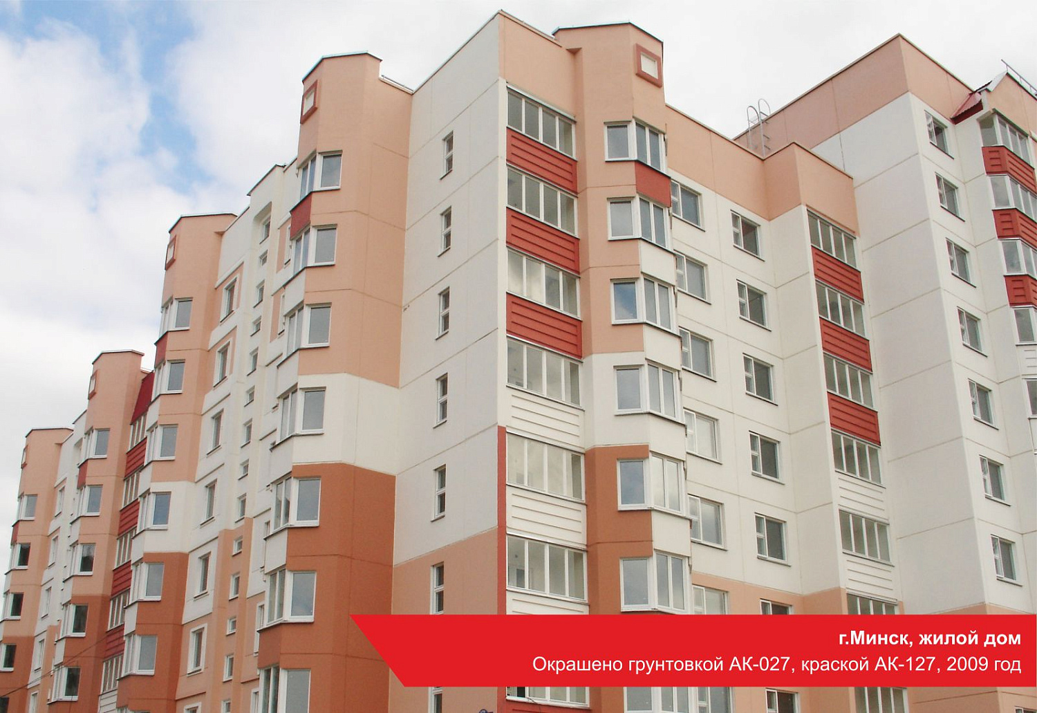 г.Минск, жилой дом. Окрашено грунтовкой АК-027, краской АК-127, 2009 год