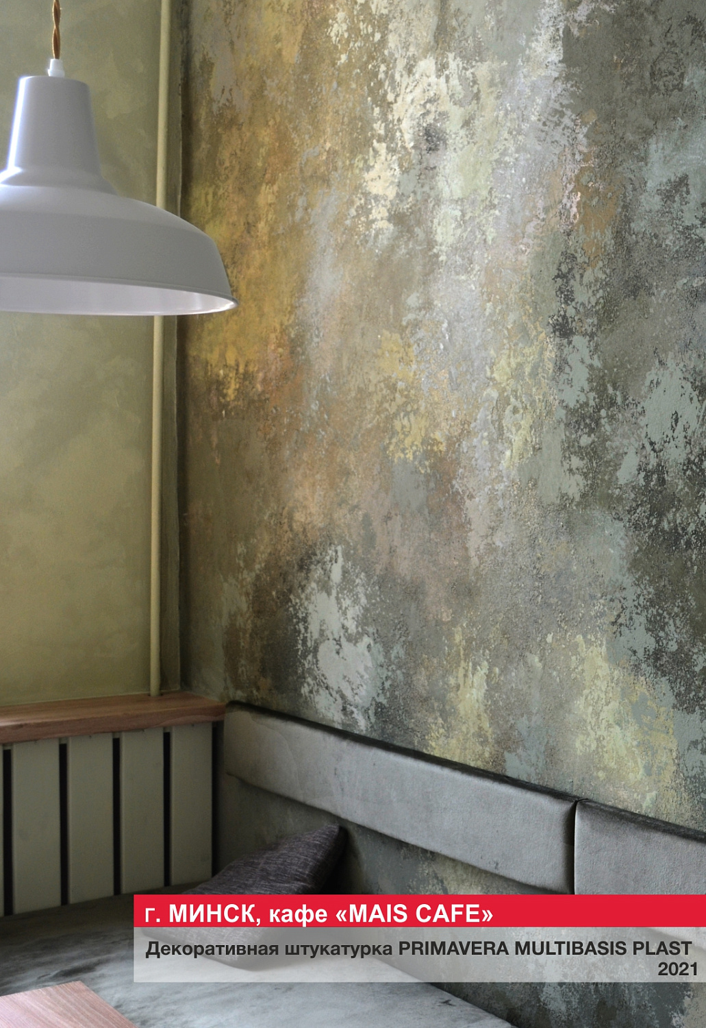 Г. Минск, кафе "MAIS CAFE"