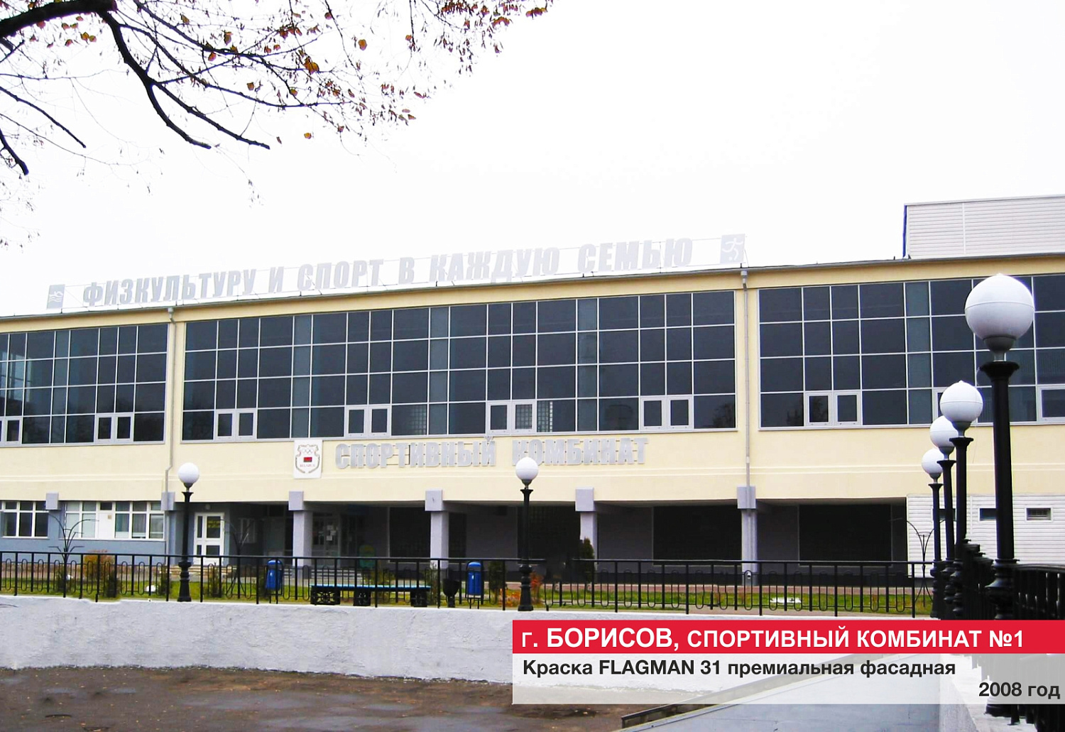 г. Борисов, спортивный комбинат №1