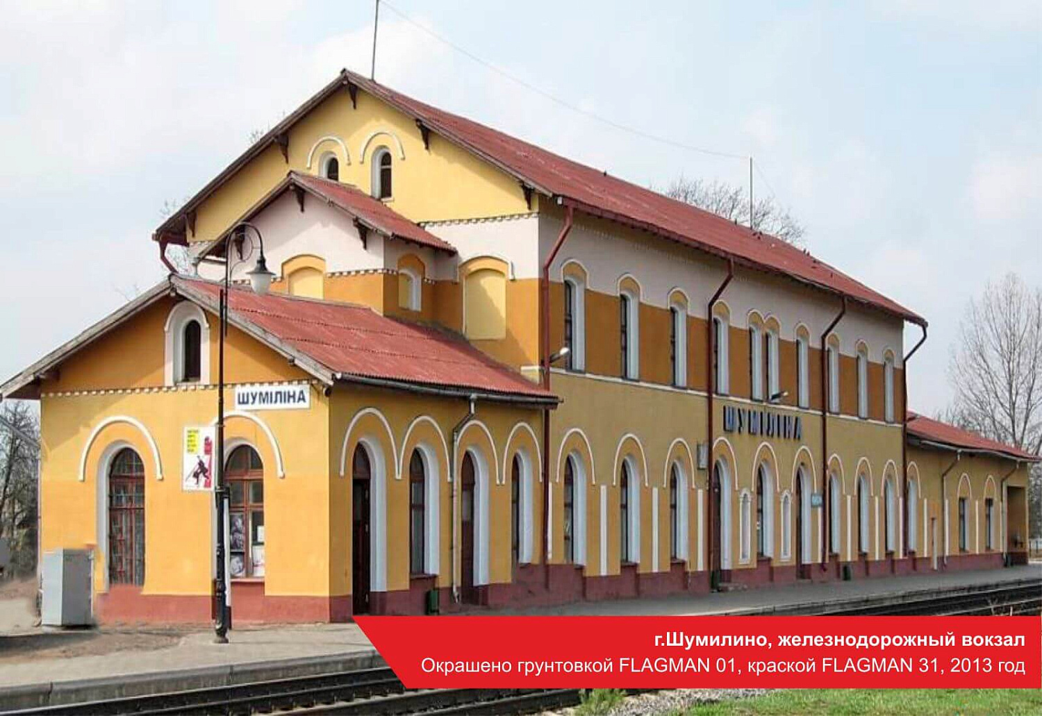 г.Шумилино, железнодорожный вокзал. Окрашено грунтовкой FLAGMAN 01, краской FLAGMAN 31, 2013 год