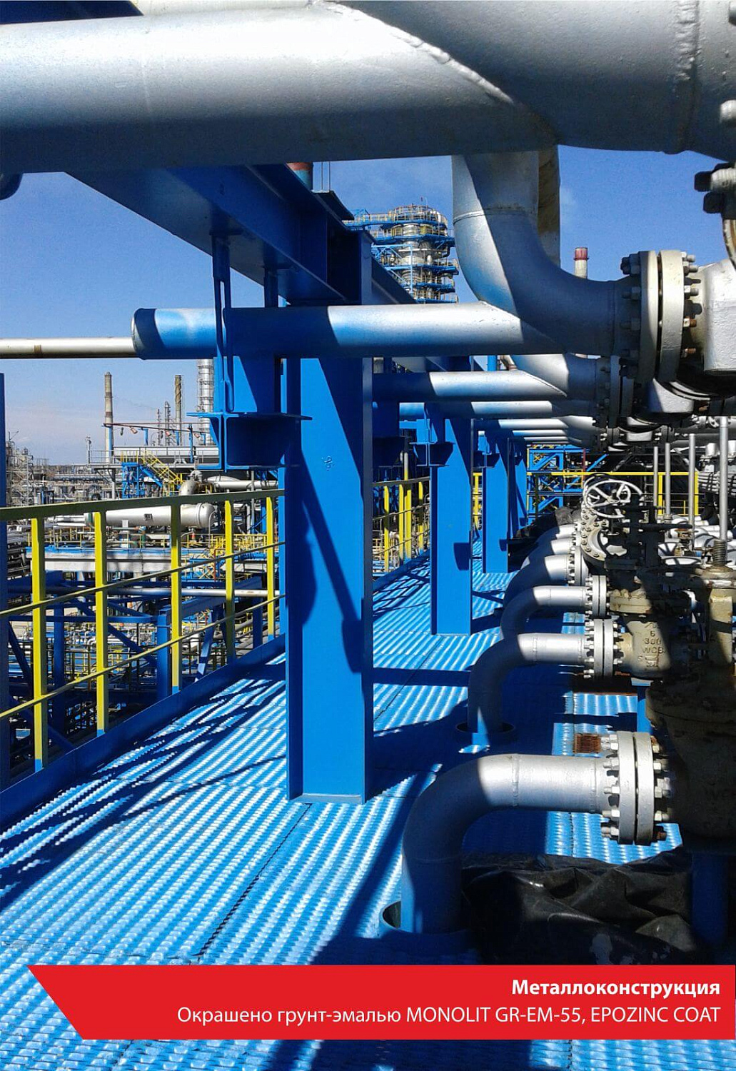 Металлоконструкция. Окрашено грунт-эмалью MONOLIT GR-EM-55, EPOZINC COAT