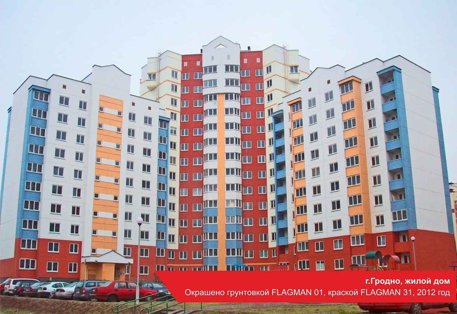 г.Гродно, жилой дом. Окрашено грунтовкой FLAGMAN 01, краской FLAGMAN 31, 2012 год