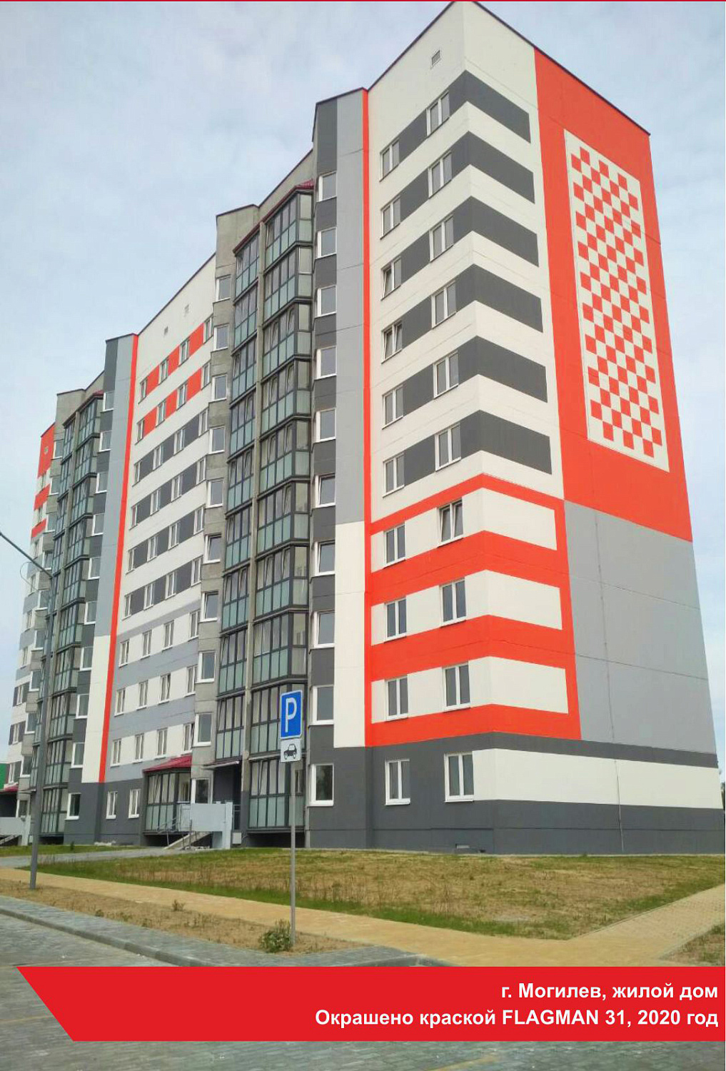 г. Могилев, жилой дом. Окрашено краской FLAGMAN 31, 2020 год