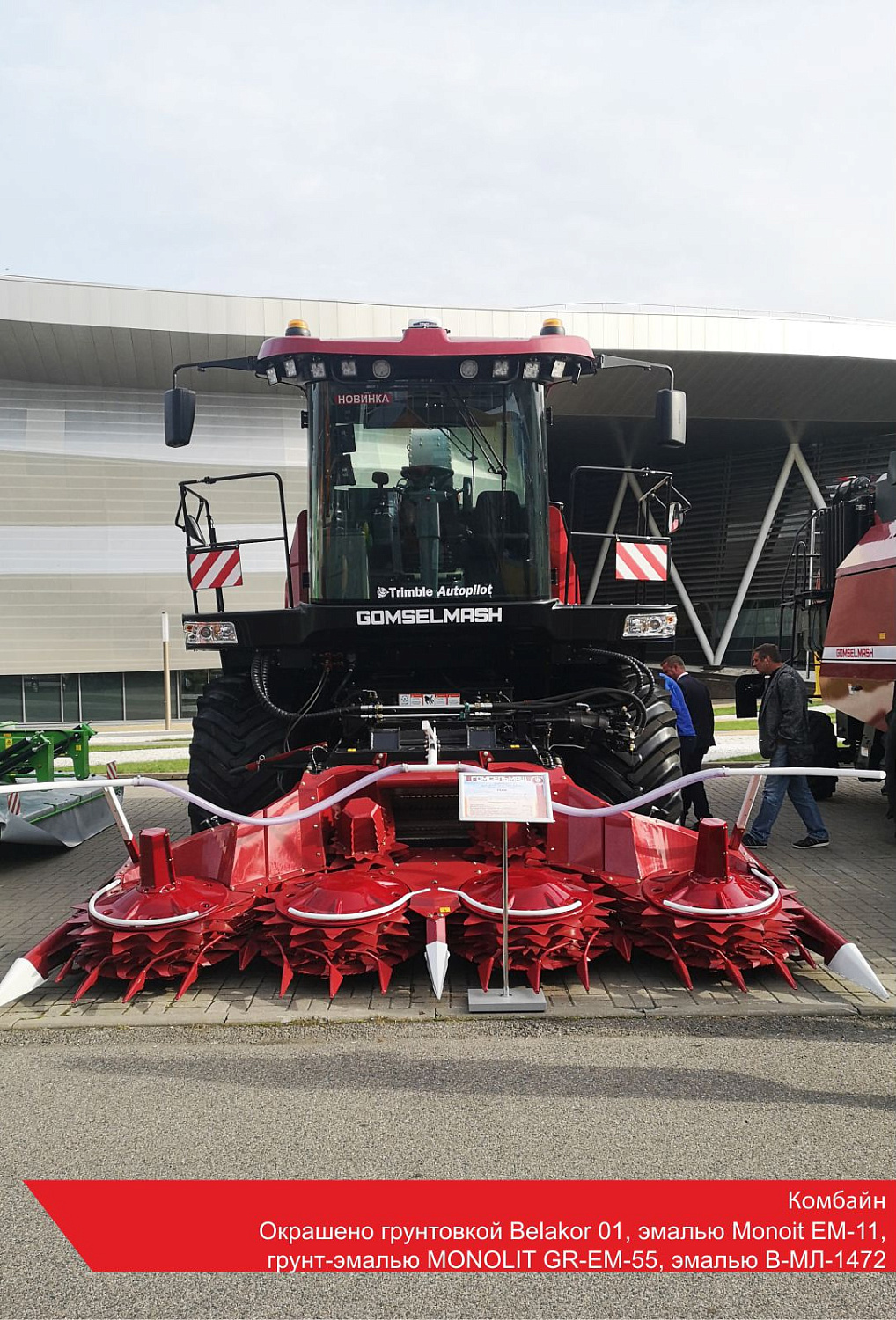 Комбайн. Окрашено грунтовкой Belakor 01, эмалью Monoit EM-11, грунт-эмалью MONOLIT GR-EM-55, эмалью В-МЛ-1472