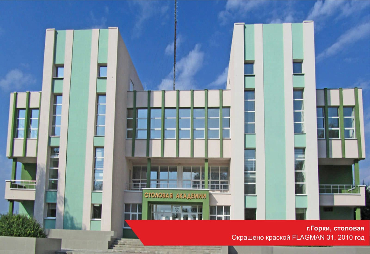 г.Горки, столовая. Окрашено краской FLAGMAN 31, 2010 год