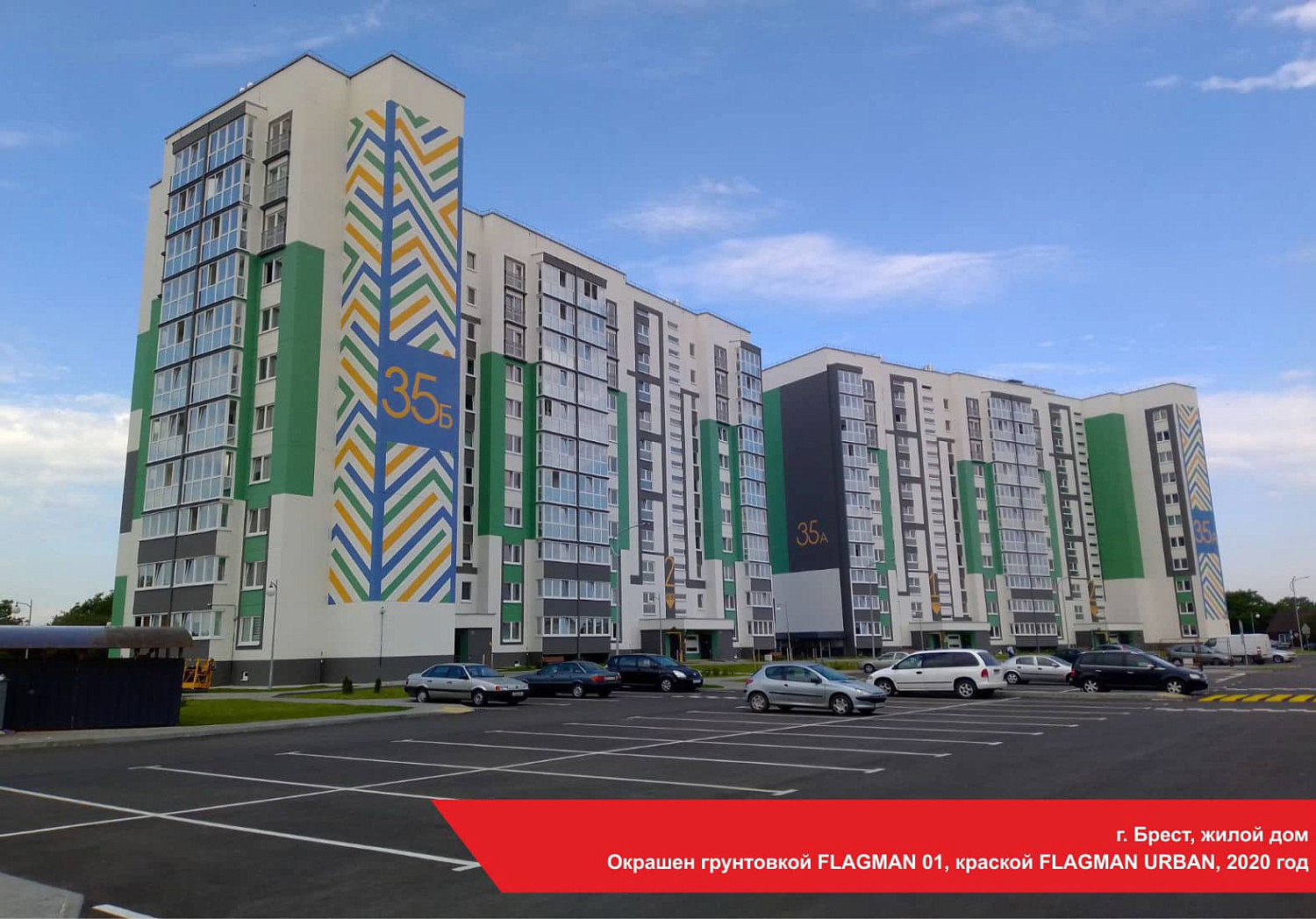 г. Брест, жилой дом. Окрашен грунтовкой FLAGMAN 01, краской FLAGMAN URBAN, 2020 год