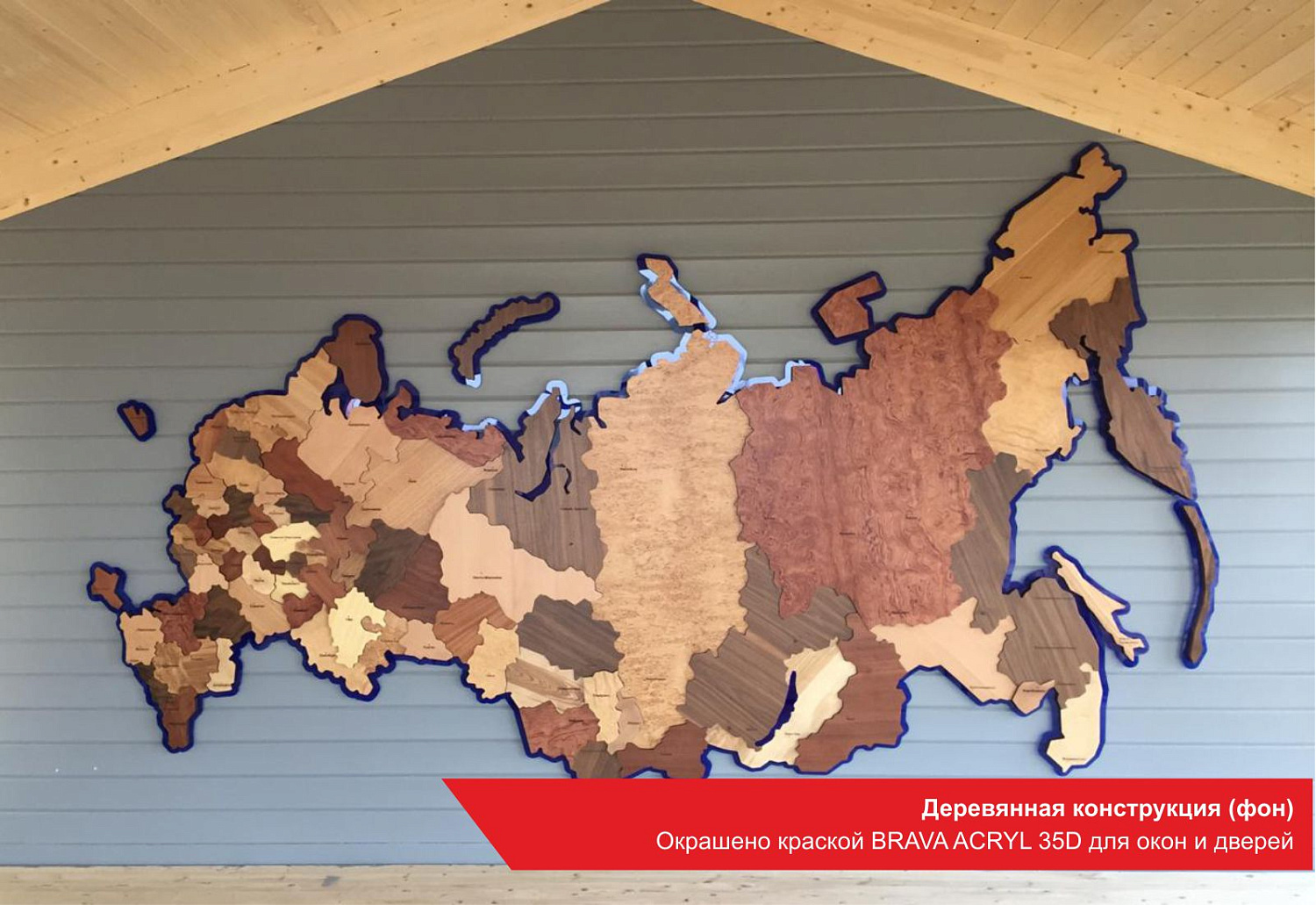 Деревянная конструкция (фон). Окрашено краской BRAVA ACRYL 35D для окон и дверей