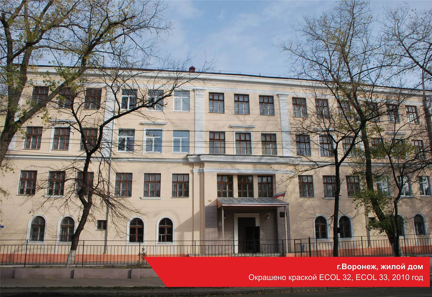 г.Воронеж, жилой дом. Окрашено краской ECOL 32, ECOL 33, 2010 год
