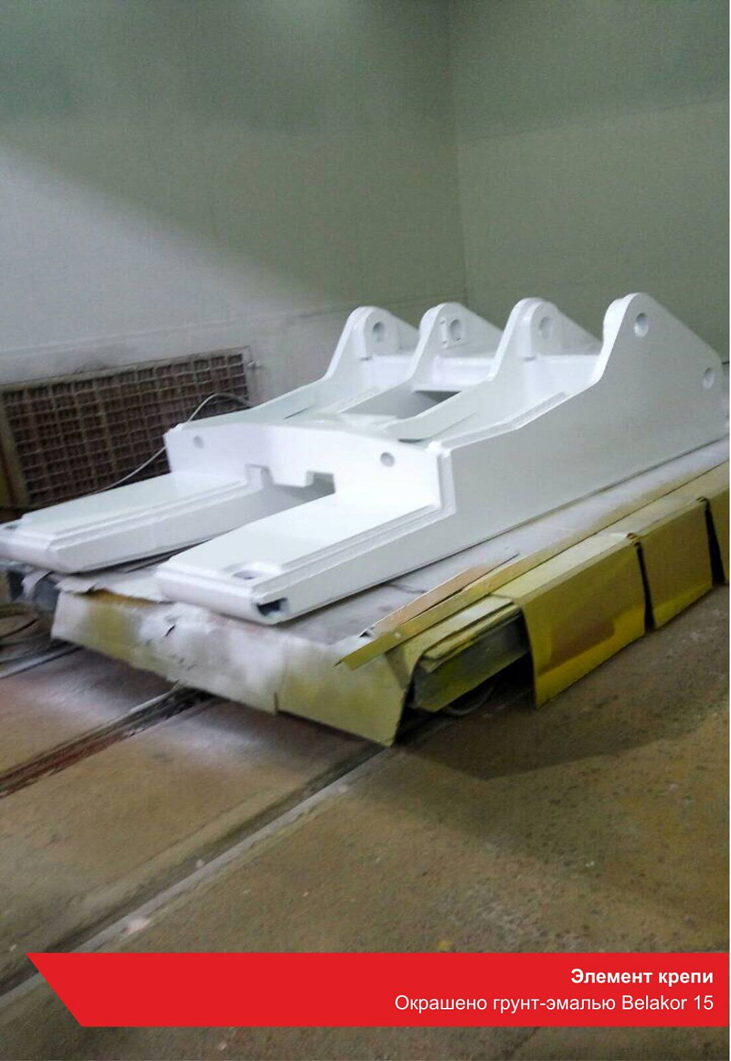 Элемент крепи. Окрашено грунт-эмалью Belakor 15
