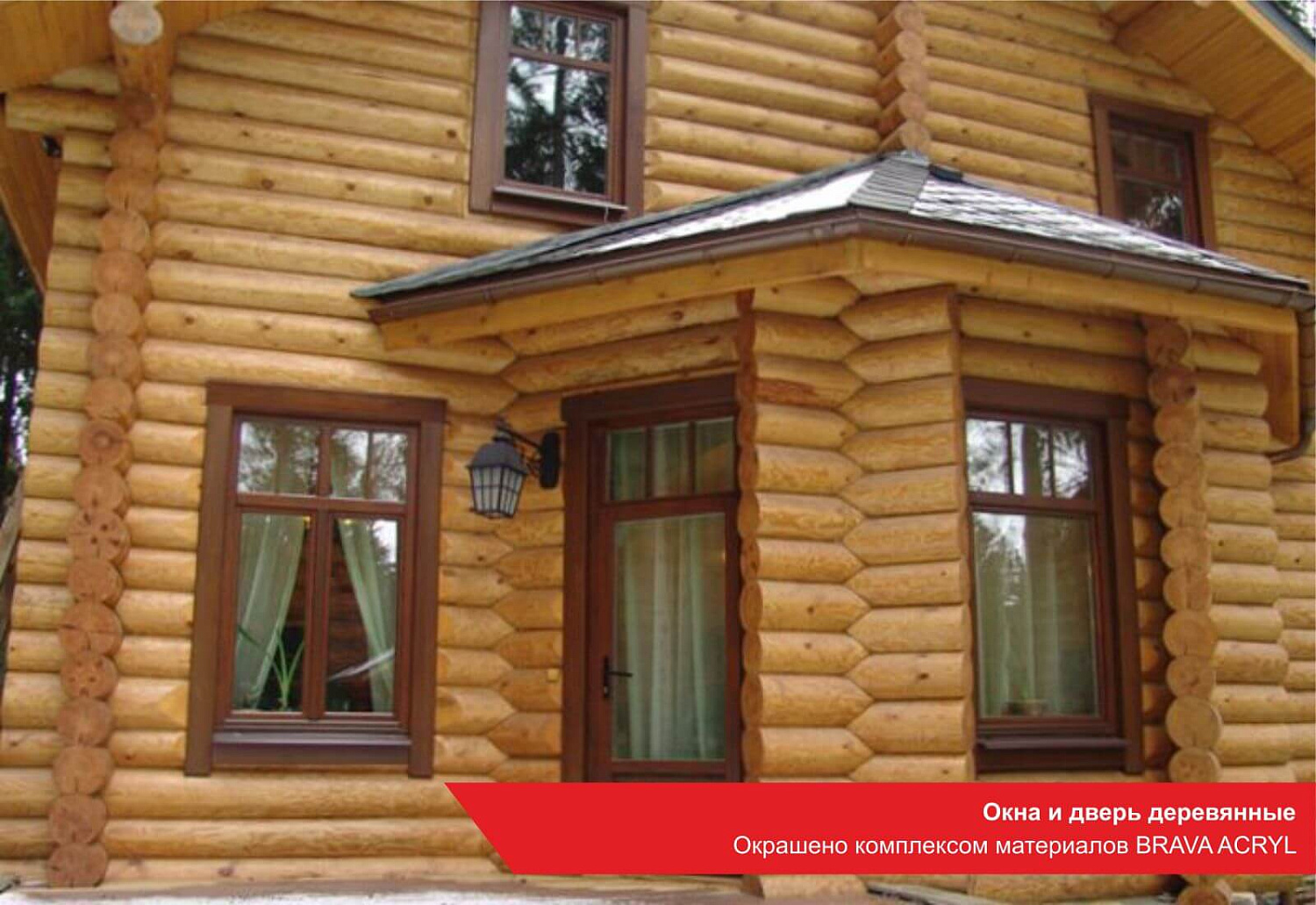Окна и дверь деревянные. Окрашено комплексом материалов BRAVA ACRYL