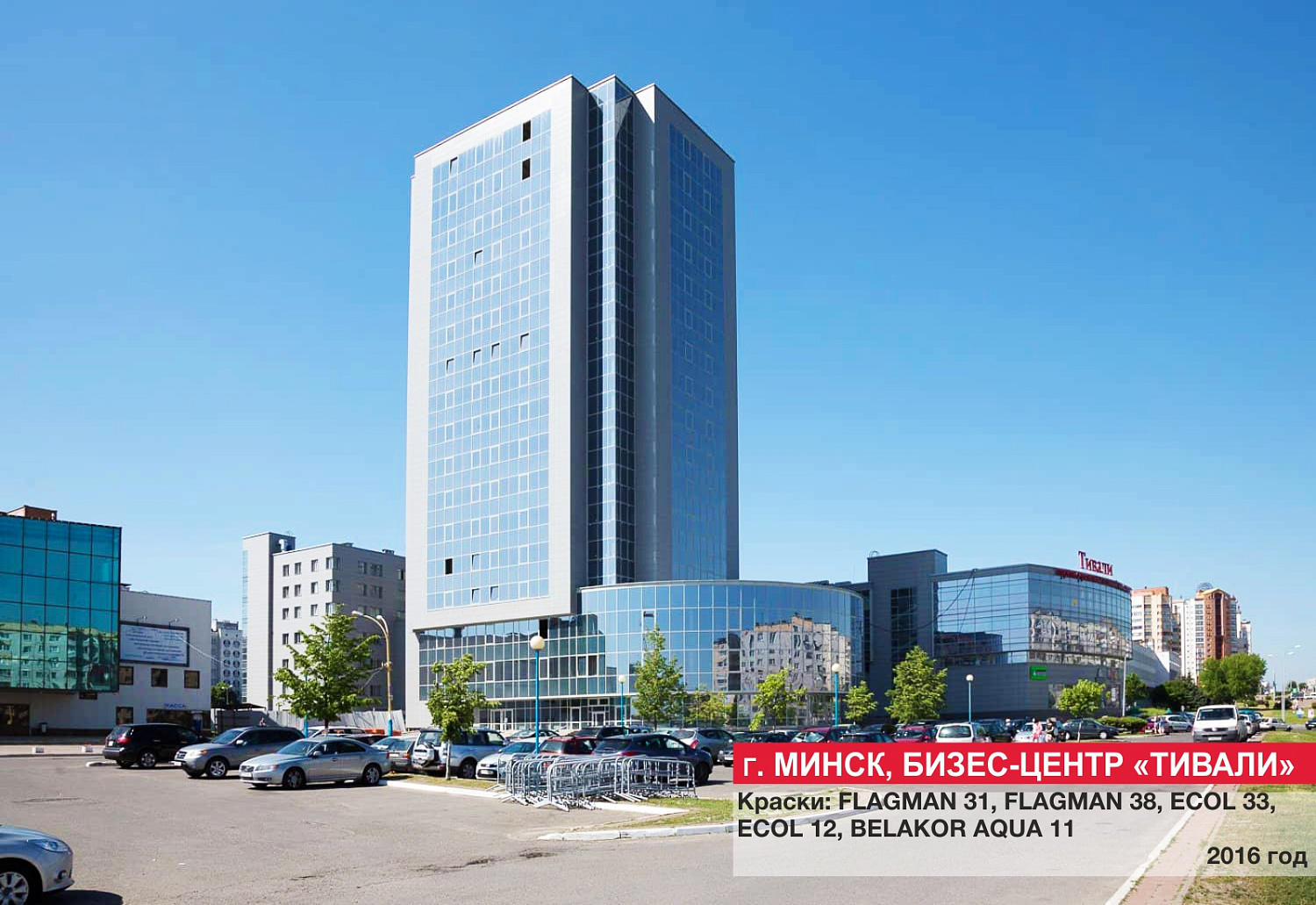 Г. Минск, Бизнес-центр "Тивали"