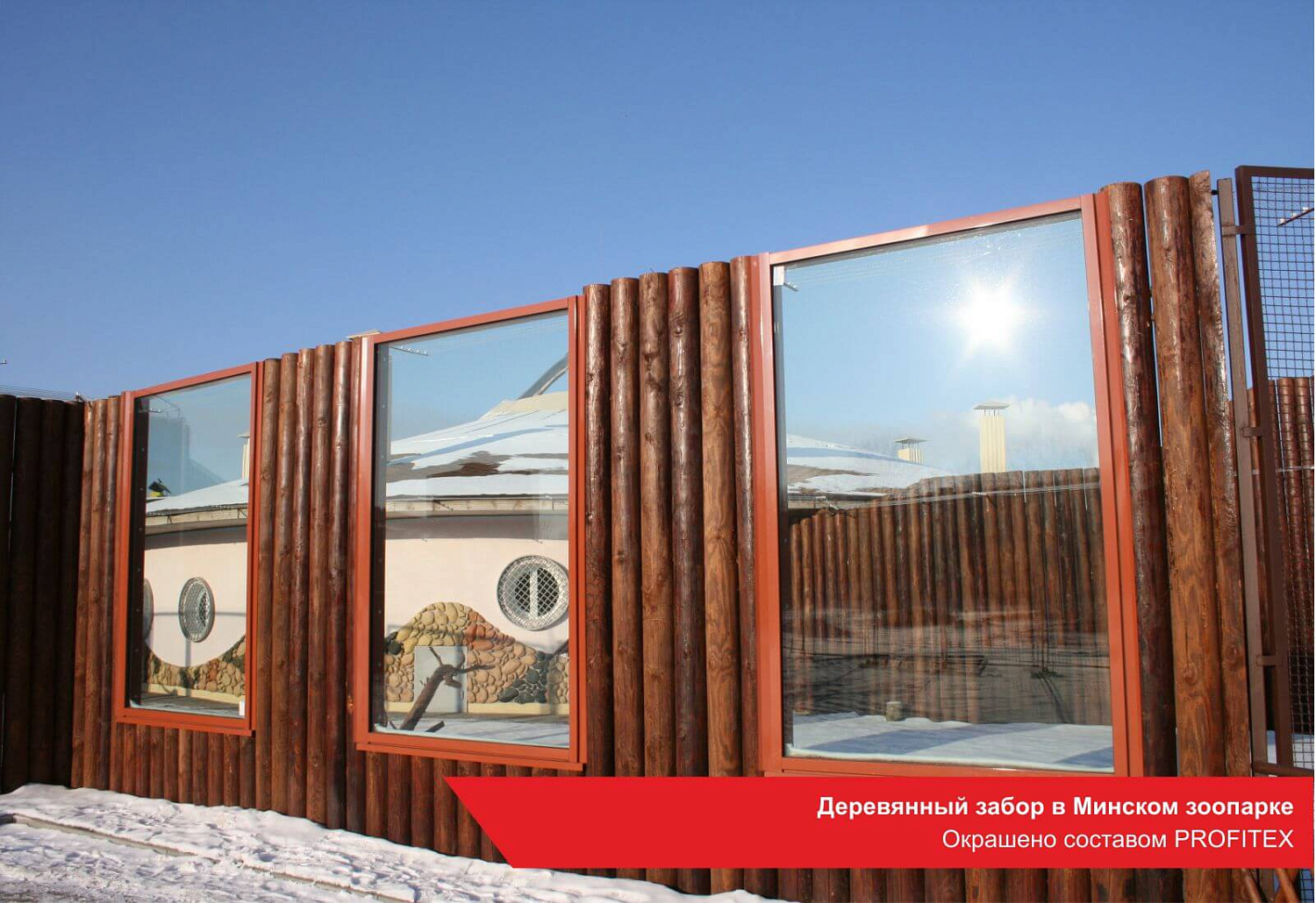 Деревянный забор в Минском зоопарке. Окрашено составом PROFITEX