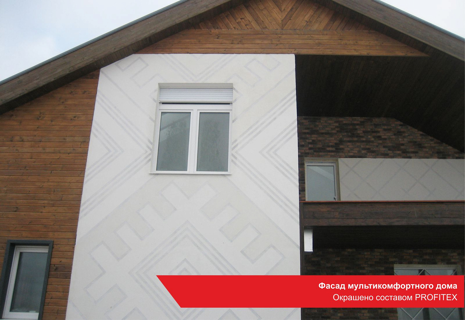 Фасад мультикомфортного дома. Окрашено составом PROFITEX