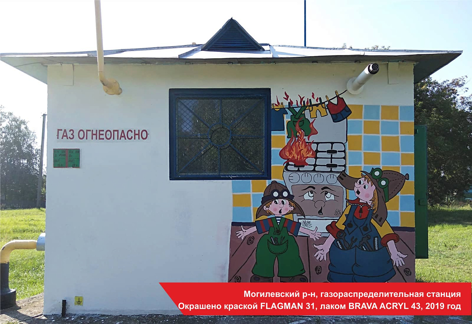 Могилевский р-н, газораспределительная станция. Окрашено краской FLAGMAN 31, лаком BRAVA ACRYL 43, 2019 год