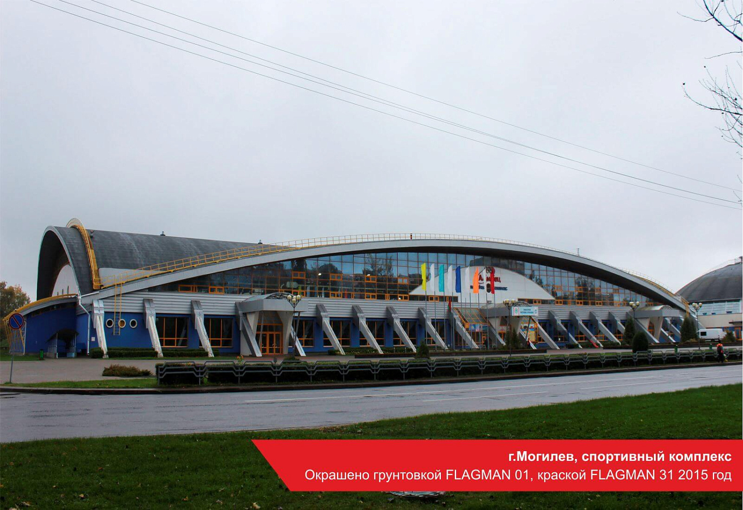 г.Могилев, спортивный комплекс. Окрашено грунтовкой FLAGMAN 01, краской FLAGMAN 31 2015 год