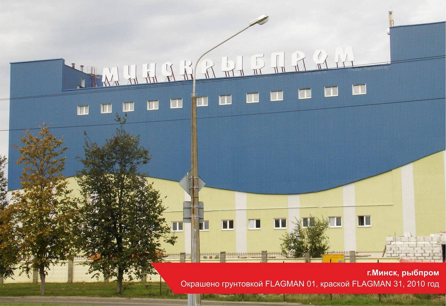 г.Минск, рыбпром. Окрашено грунтовкой FLAGMAN 01, краской FLAGMAN 31, 2010 год