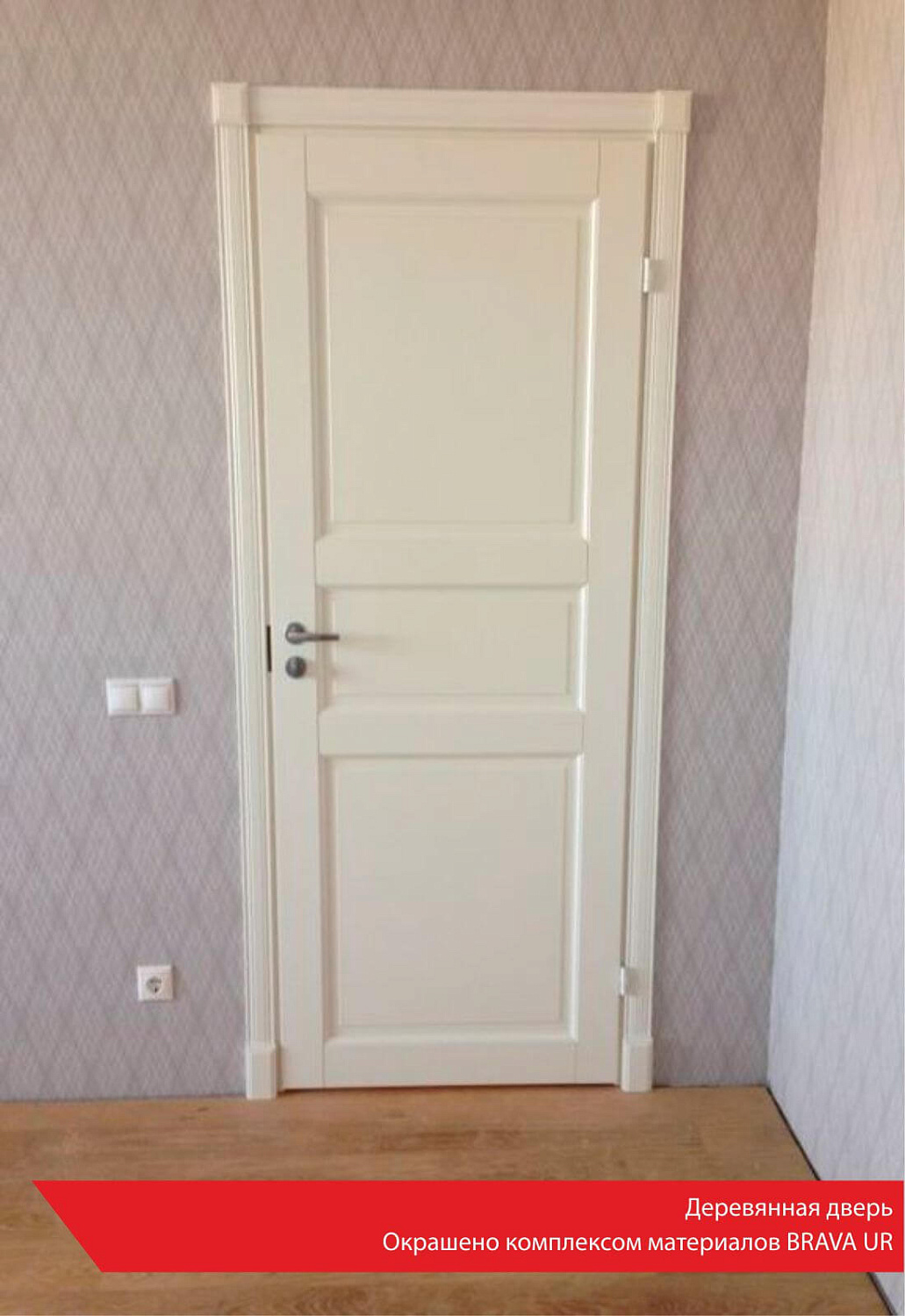 Деревянная дверь. Окрашено комплексом материалов BRAVA UR