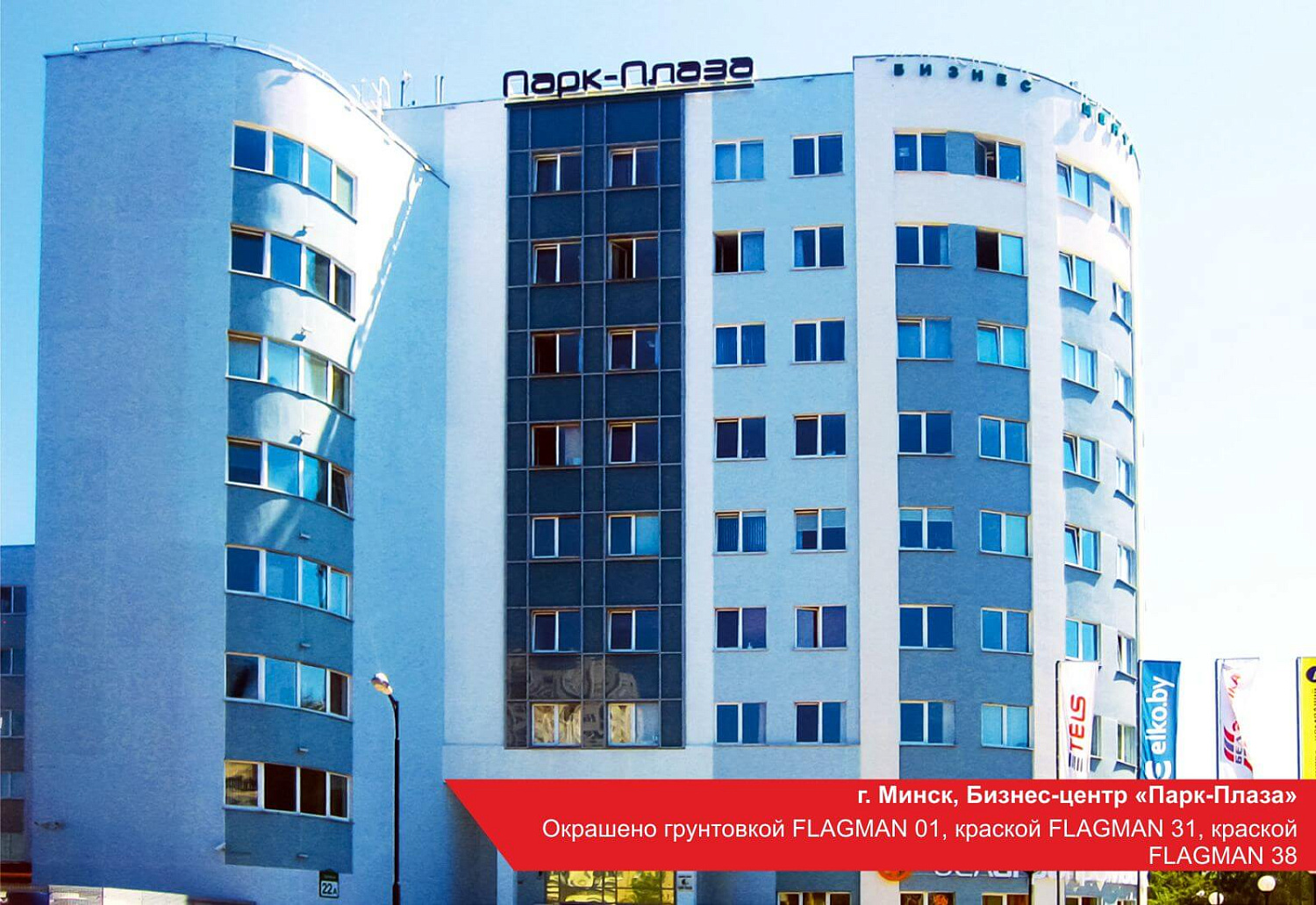 г. Минск. Бизнес центр Парк-плаза. FLAGMAN 01, FLAGMAN 31, FLAGMAN 08.