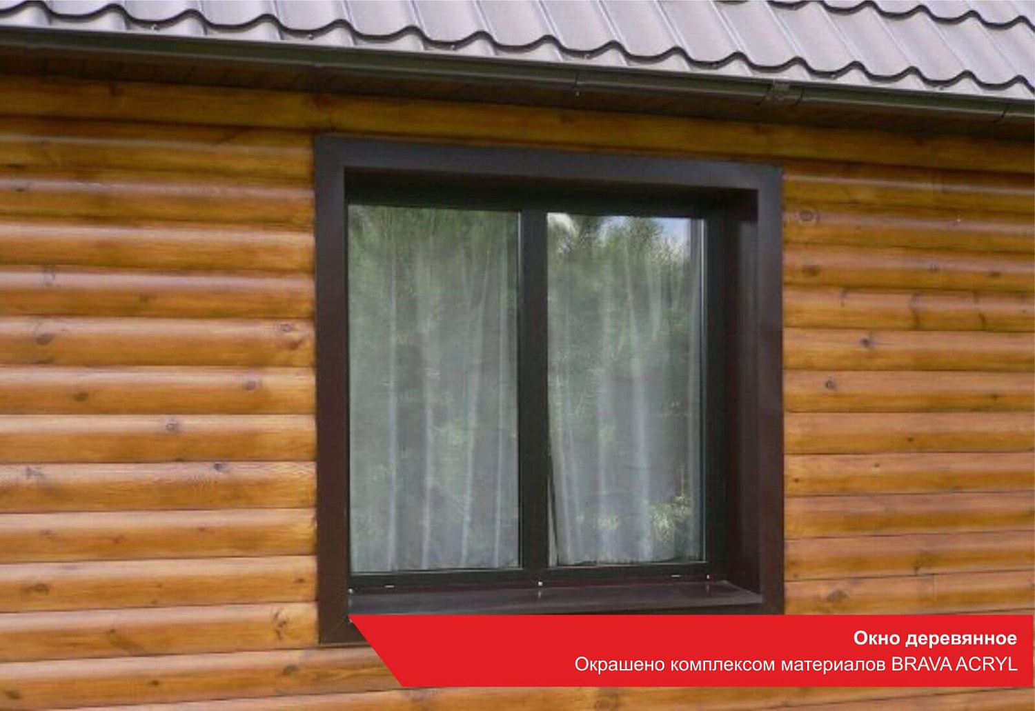 Окно деревянное. Окрашено комплексом материалов BRAVA ACRYL