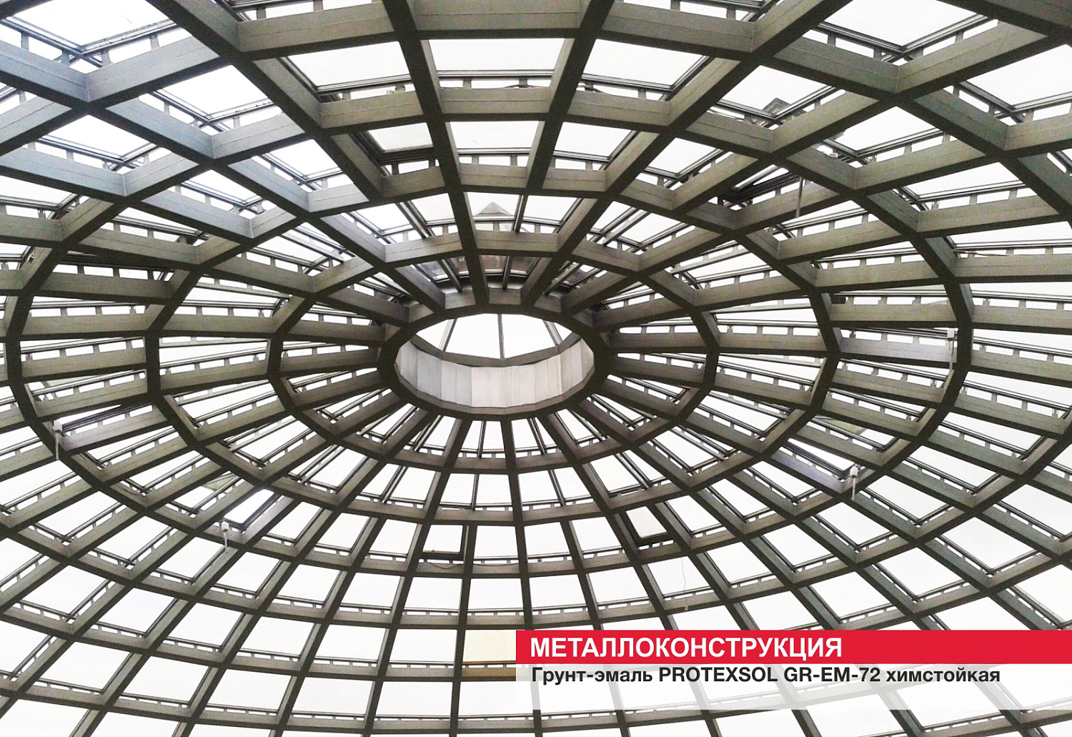 Металлоконструкция