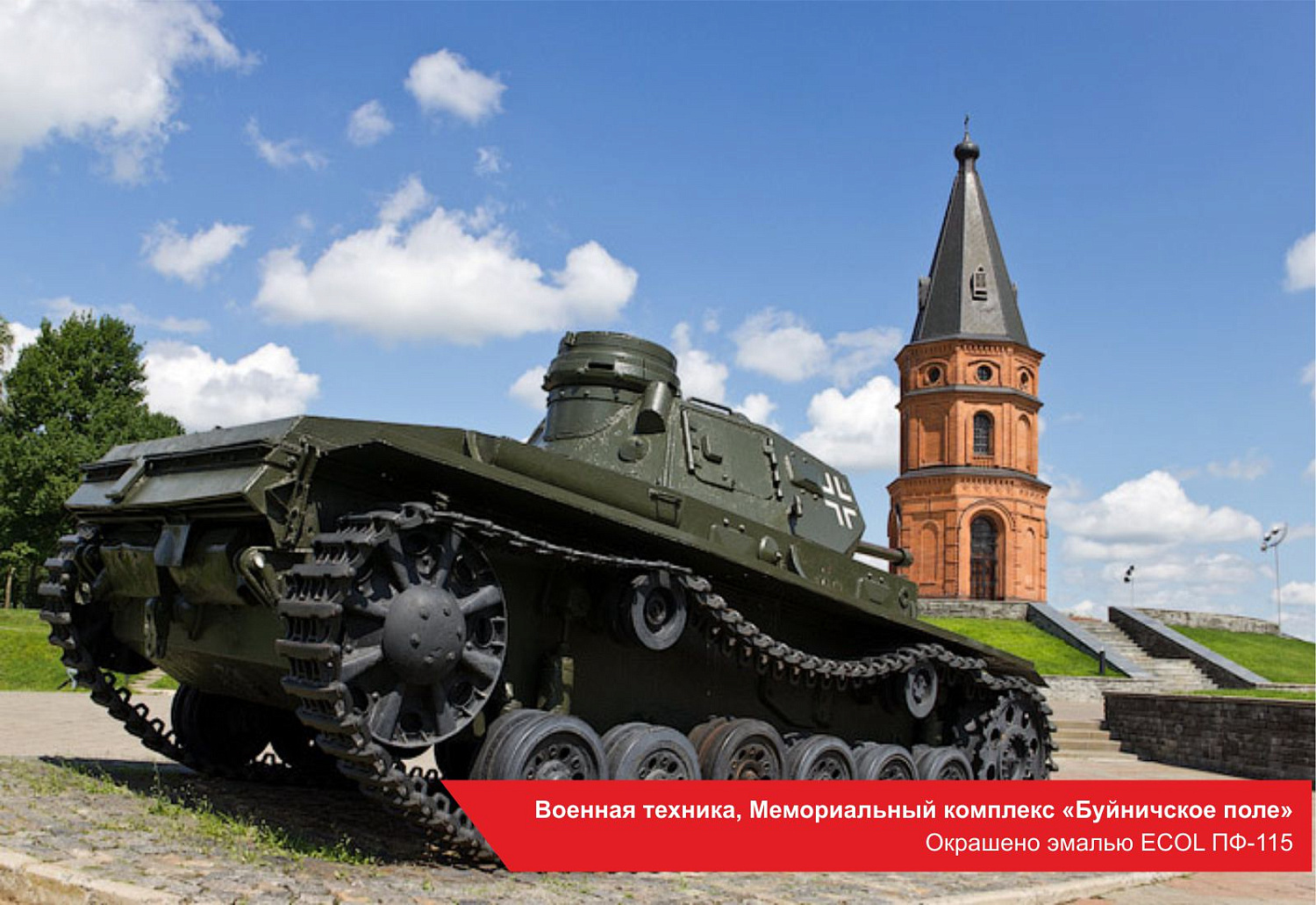 Военная техника, Мемориальный комплекс «Буйничское поле». Окрашено эмалью ECOL ПФ-115