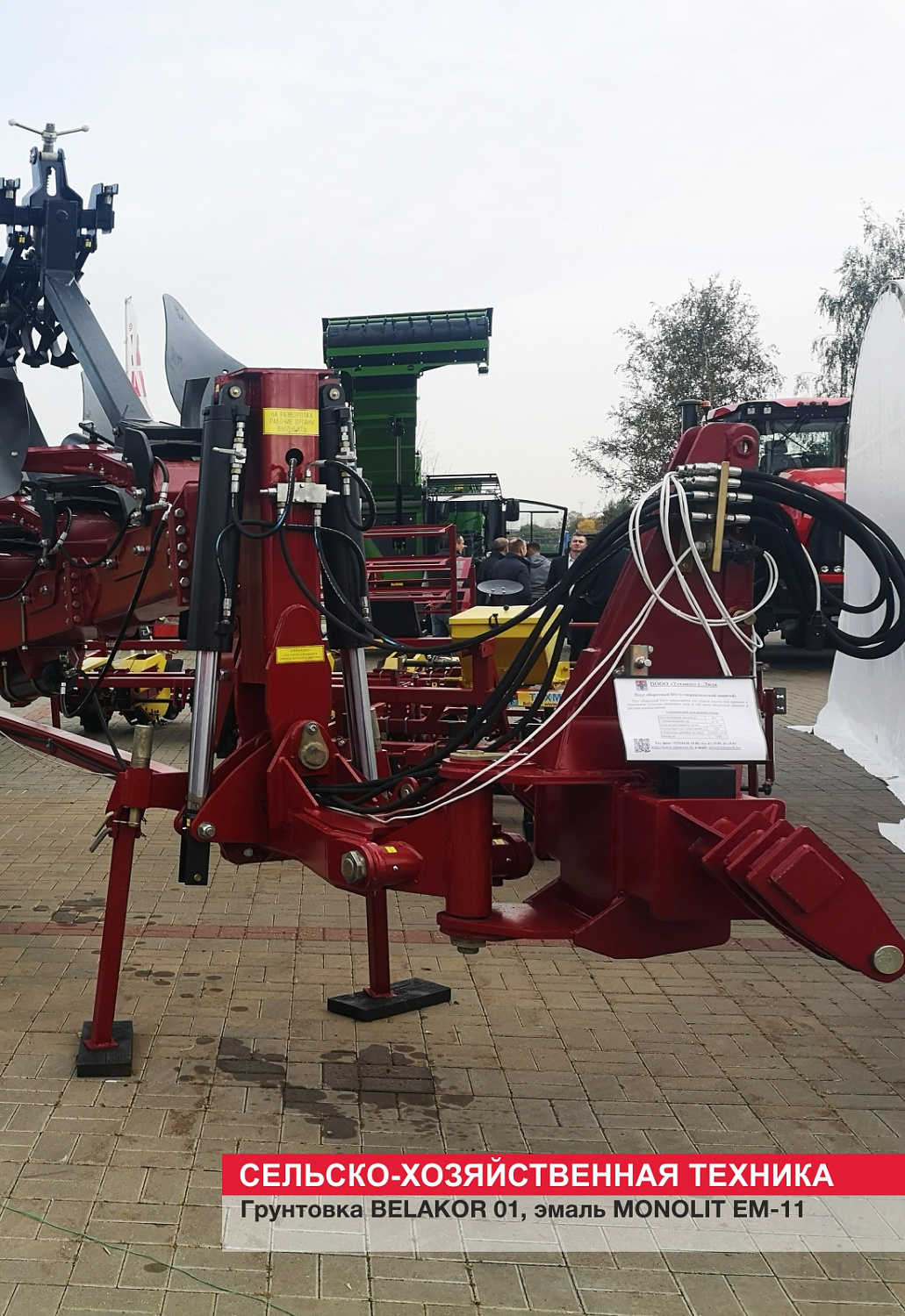 Сельско-хозяйственная техника