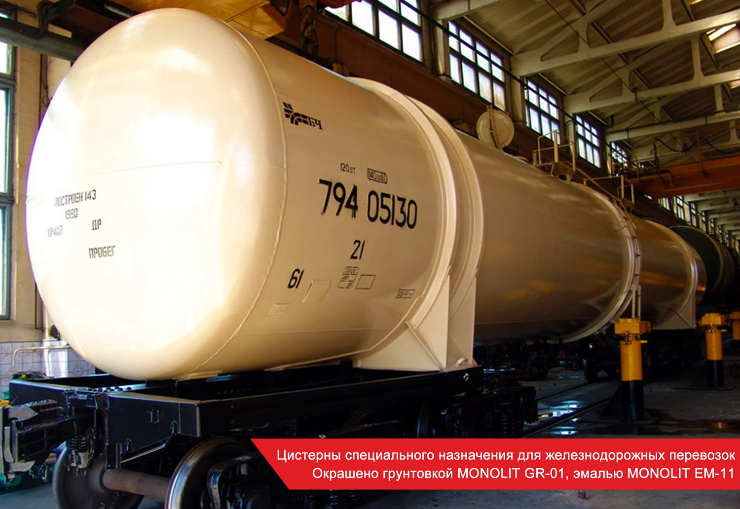 Цистерны специального назначения для железнодорожных перевозок Окрашено грунтовкой MONOLIT GR-01, эмалью MONOLIT EM-11