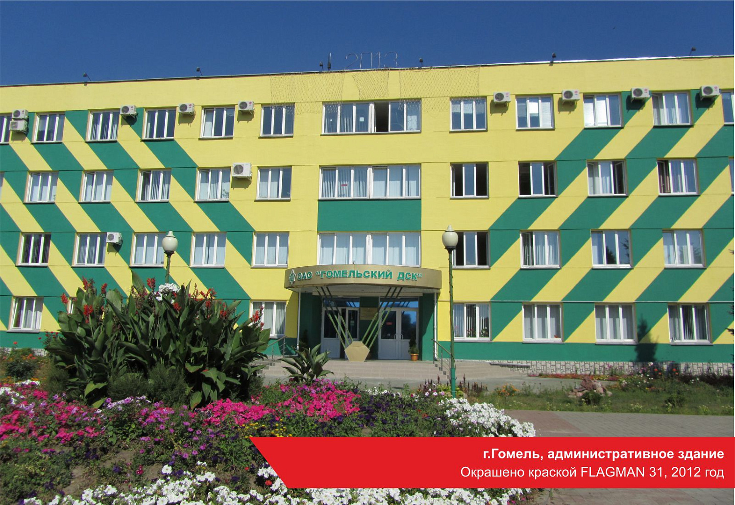 г.Гомель, административное здание. Окрашено краской FLAGMAN 31, 2012 год