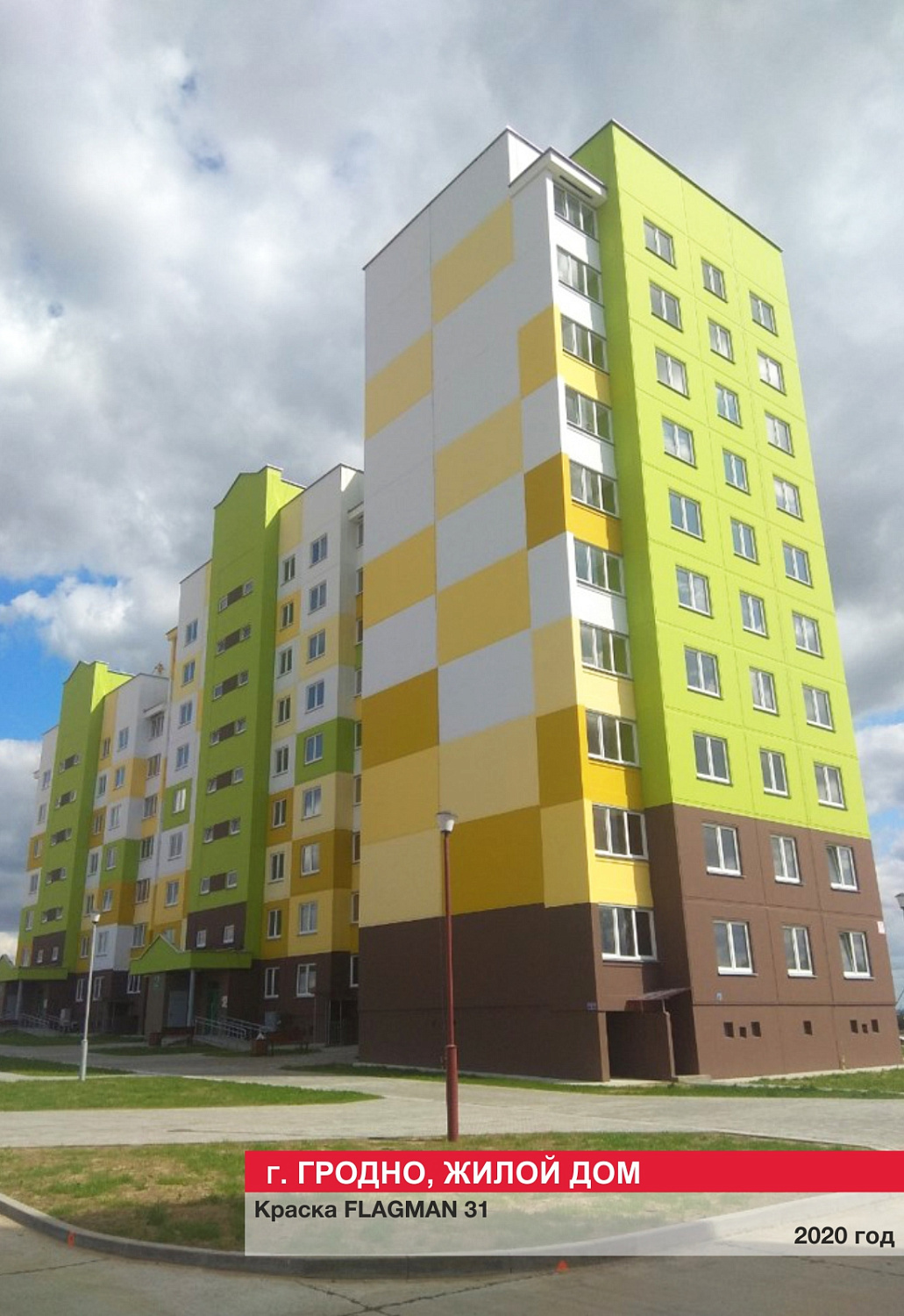 Г. Гродно, жилой дом