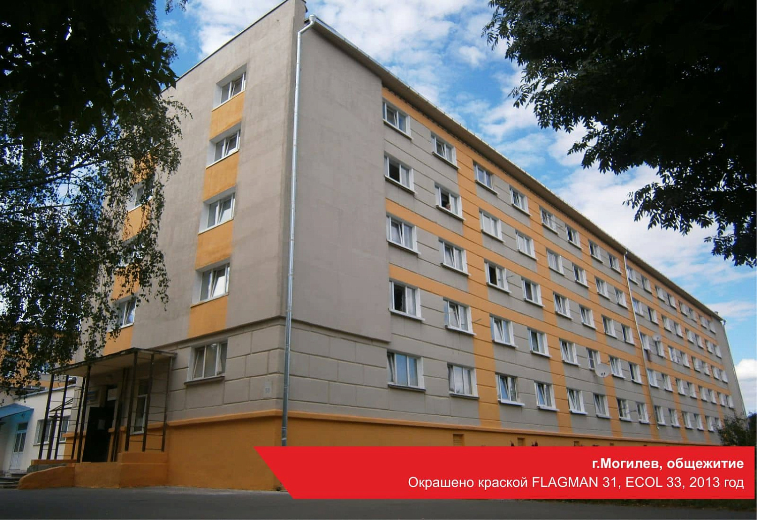 г.Могилев, общежитие. Окрашено краской FLAGMAN 31, ECOL 33, 2013 год