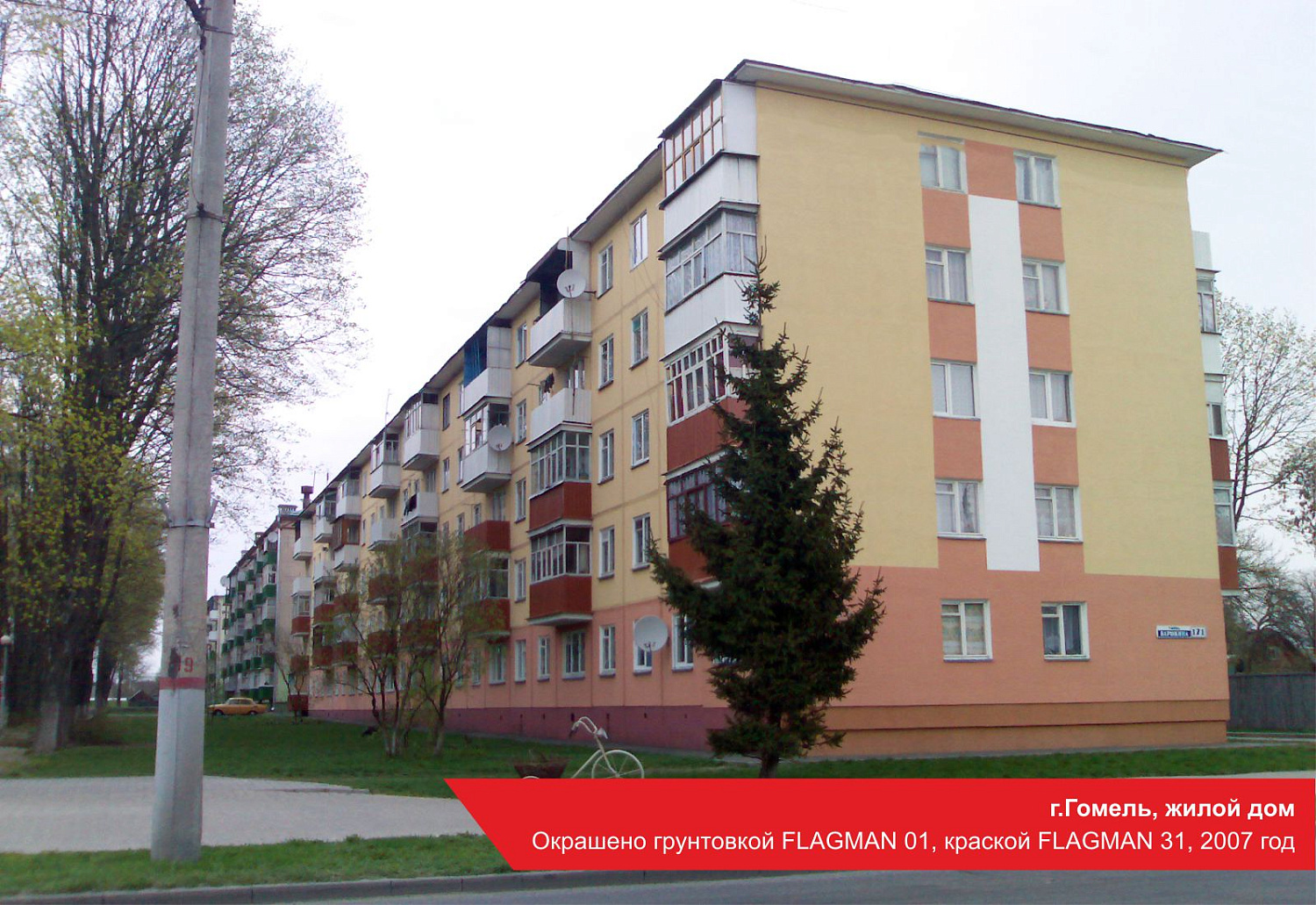 г. Гомель, жилой дом. Окрашено грунтовкой FLAGMAN 01, краской FLAGMAN 31, 2007 год