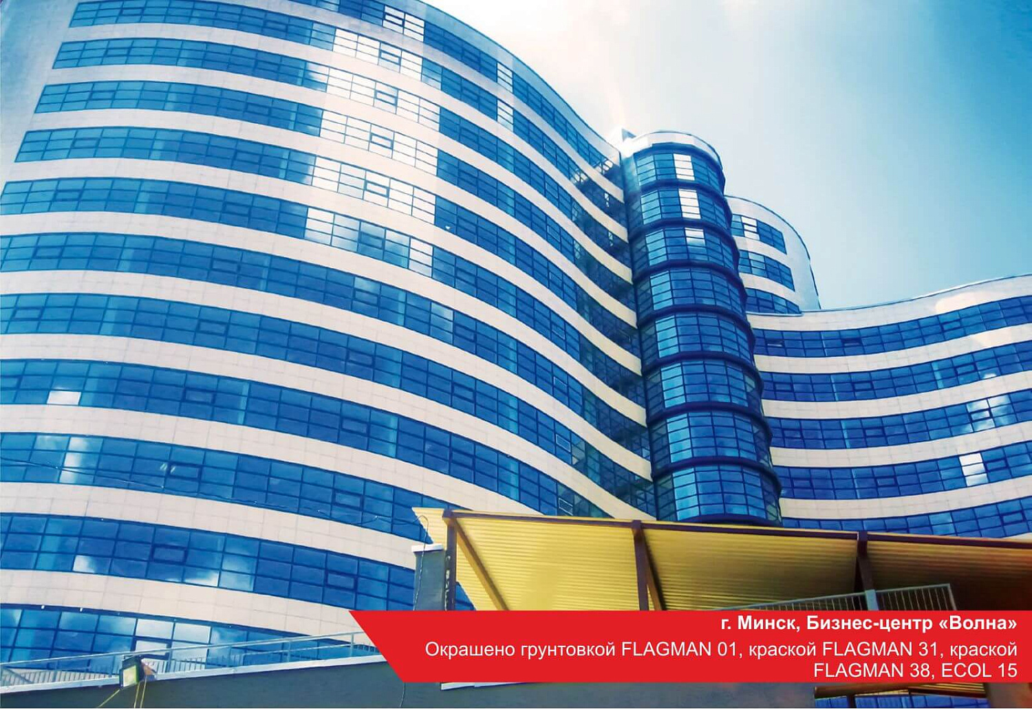 г. Минск. Бизнес-центр Волна. Окрашено FLAGMAN 01, FLAGMAN 31, FLAGMAN 38.
