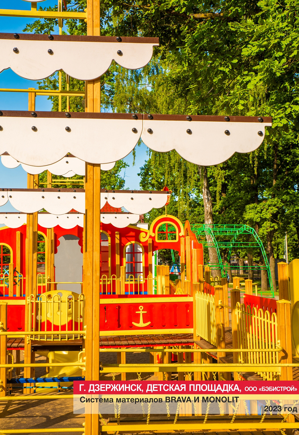 Г. Дзержинск, детская площадка, ООО БЭБИСТРОЙ