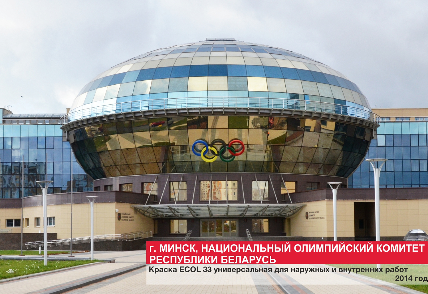 Г. Минск, Национальный олимпийский комитет Республики Беларусь