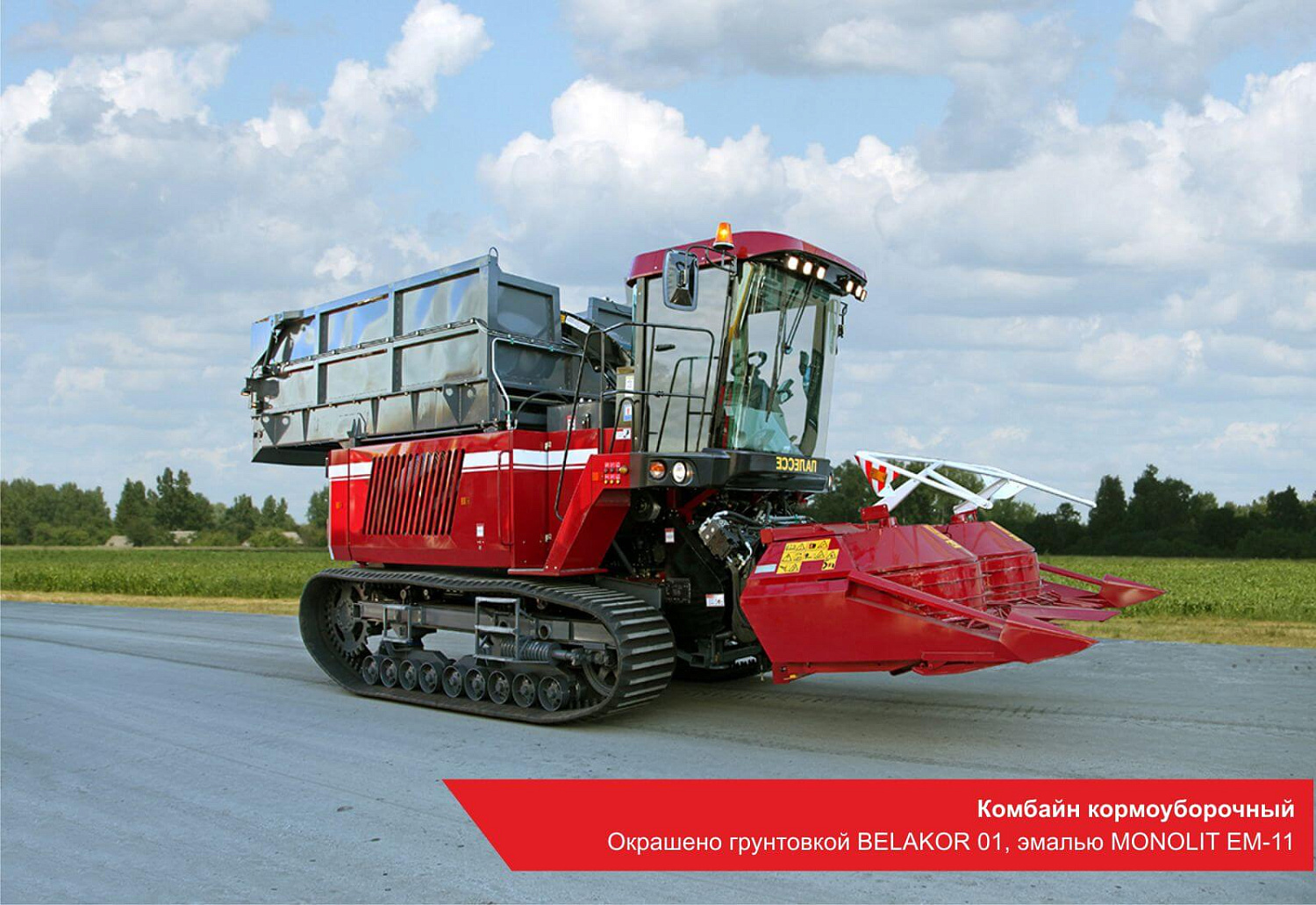 Комбайн кормоуборочный. Окрашено грунтовкой BELAKOR 01, эмалью MONOLIT EM-11