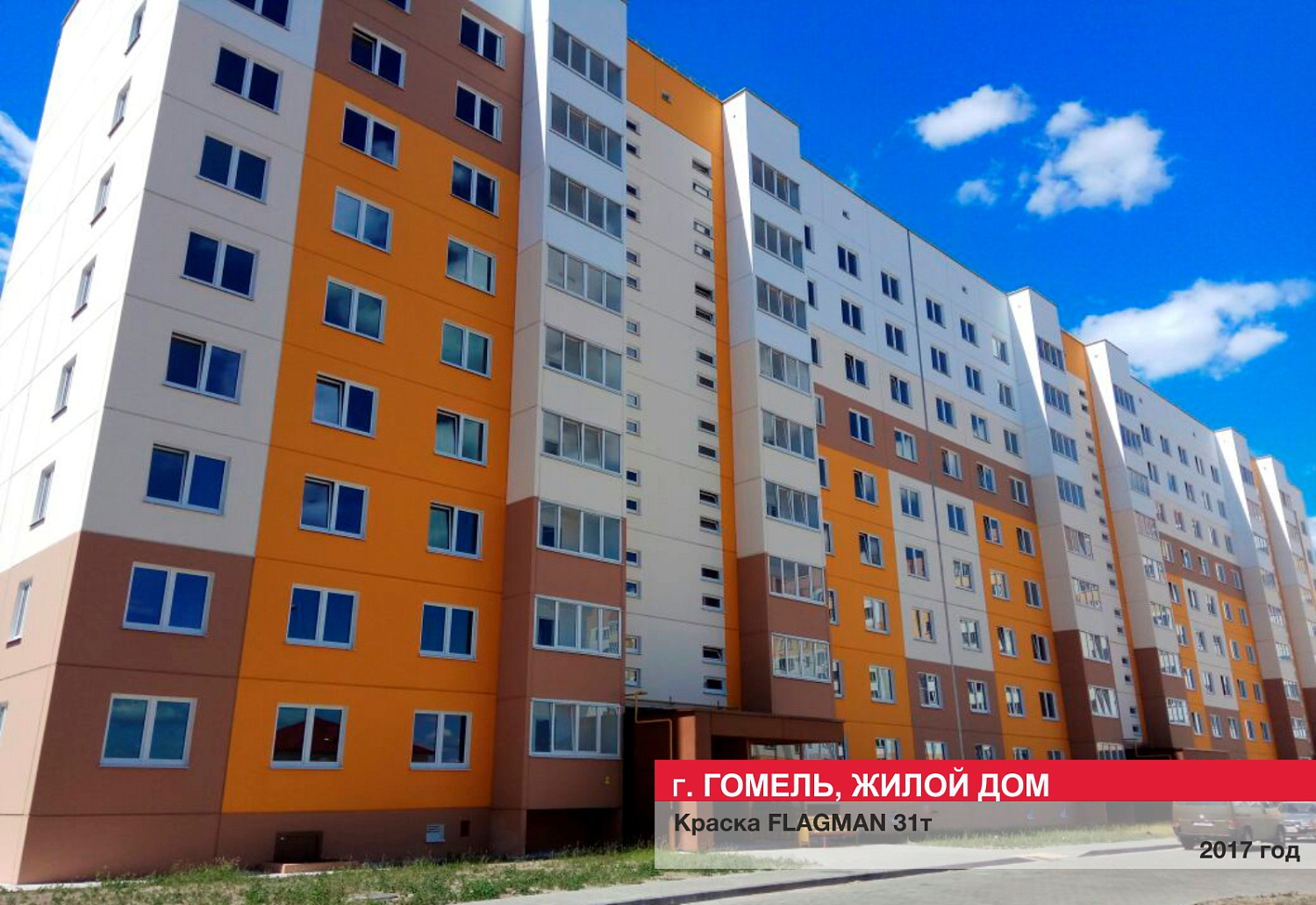 Г. Гомель, жилой дом