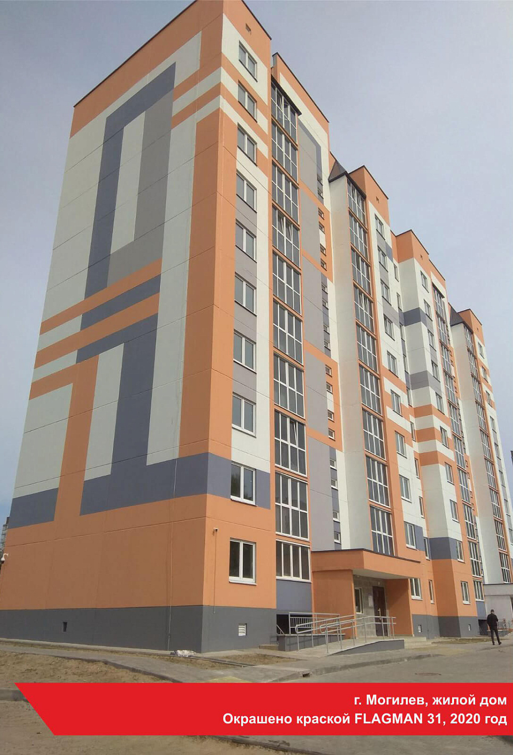 г. Могилев, жилой дом. Окрашено краской FLAGMAN 31, 2020 год