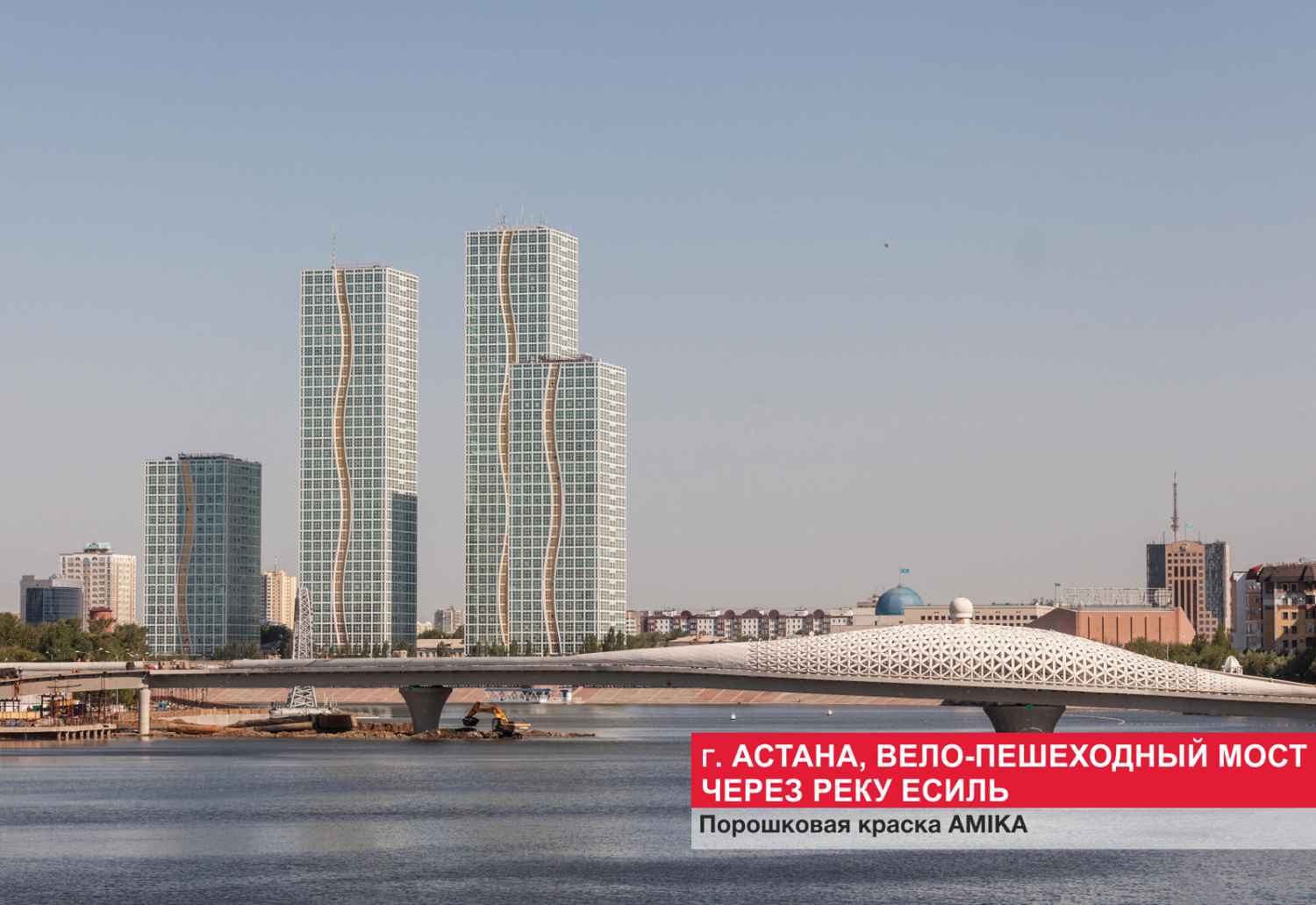 Г. Астана, вело-пешеходный мост через реку Есиль