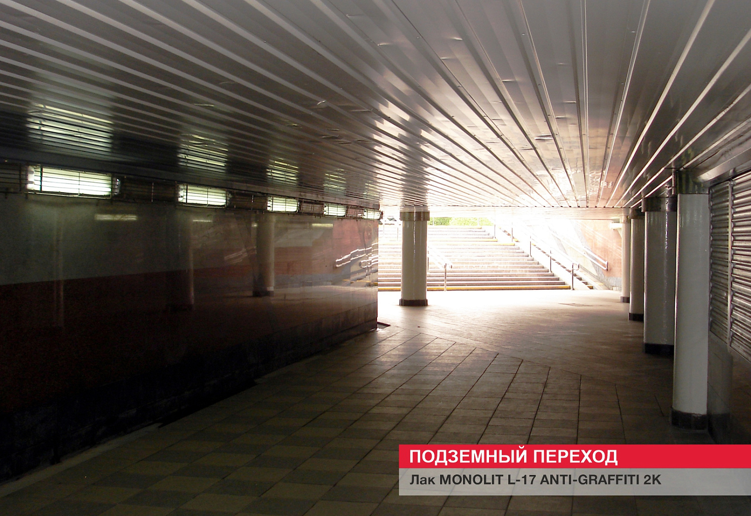 Подземный переход