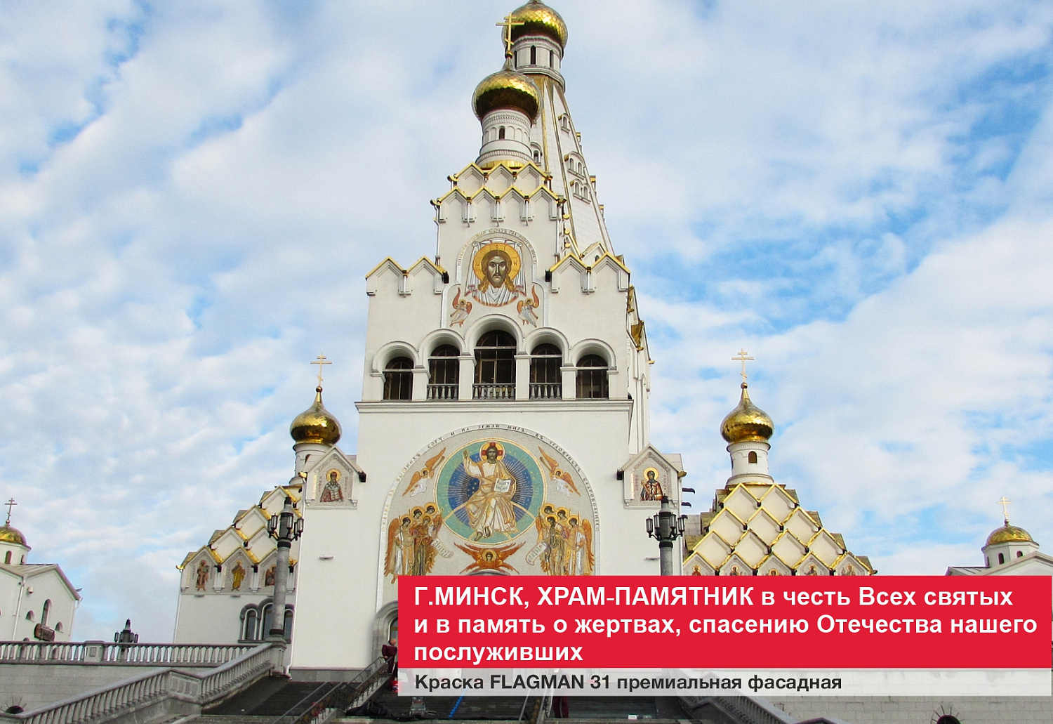 г. Минск, храм-памятник