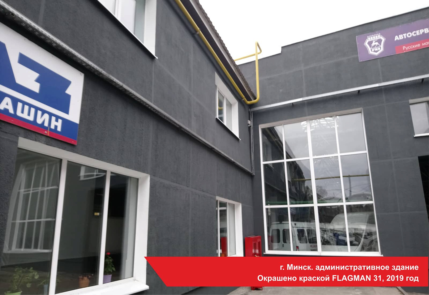 г. Минск. административное здание/ Окрашено краской FLAGMAN 31, 2019 год