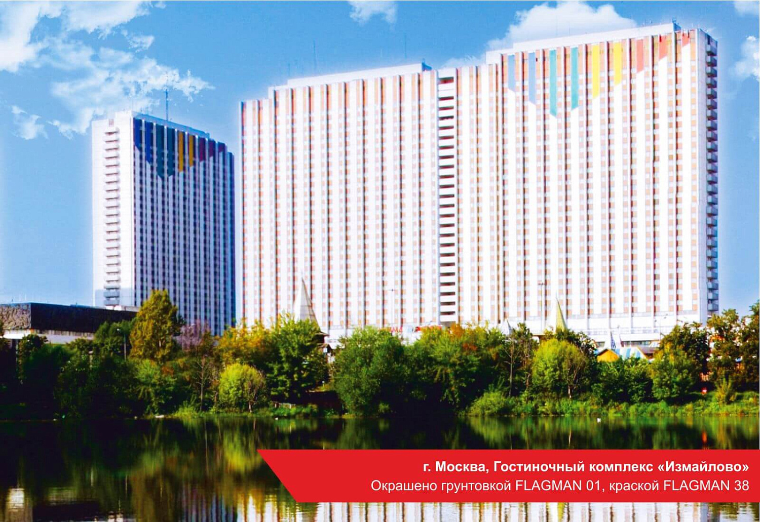 г. Москва, Гостиничный комплекс Измайлово. Окрашено FLAGMAN 01, FLAGMAN 38.