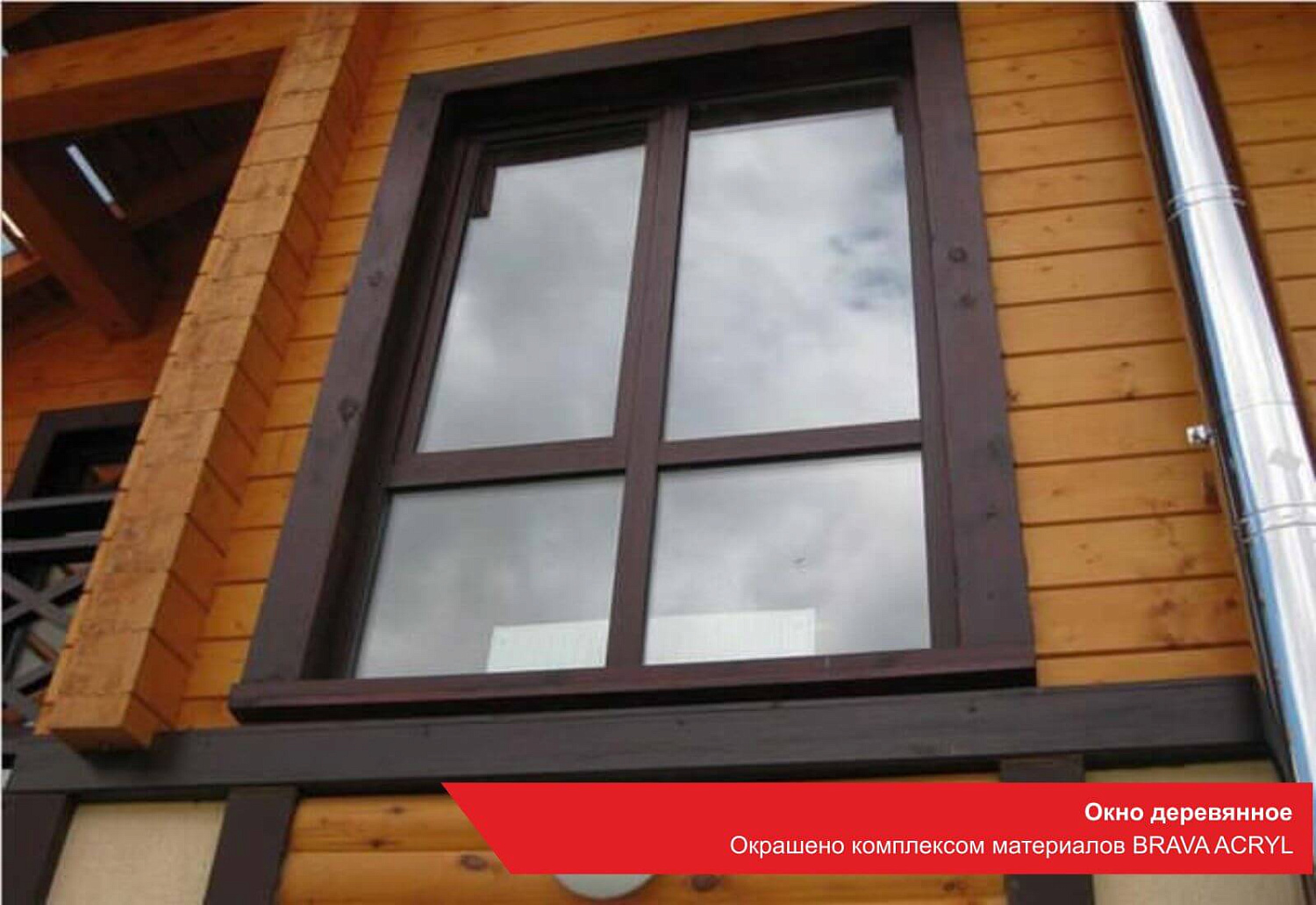Окно деревянное. Окрашено комплексом материалов BRAVA ACRYL