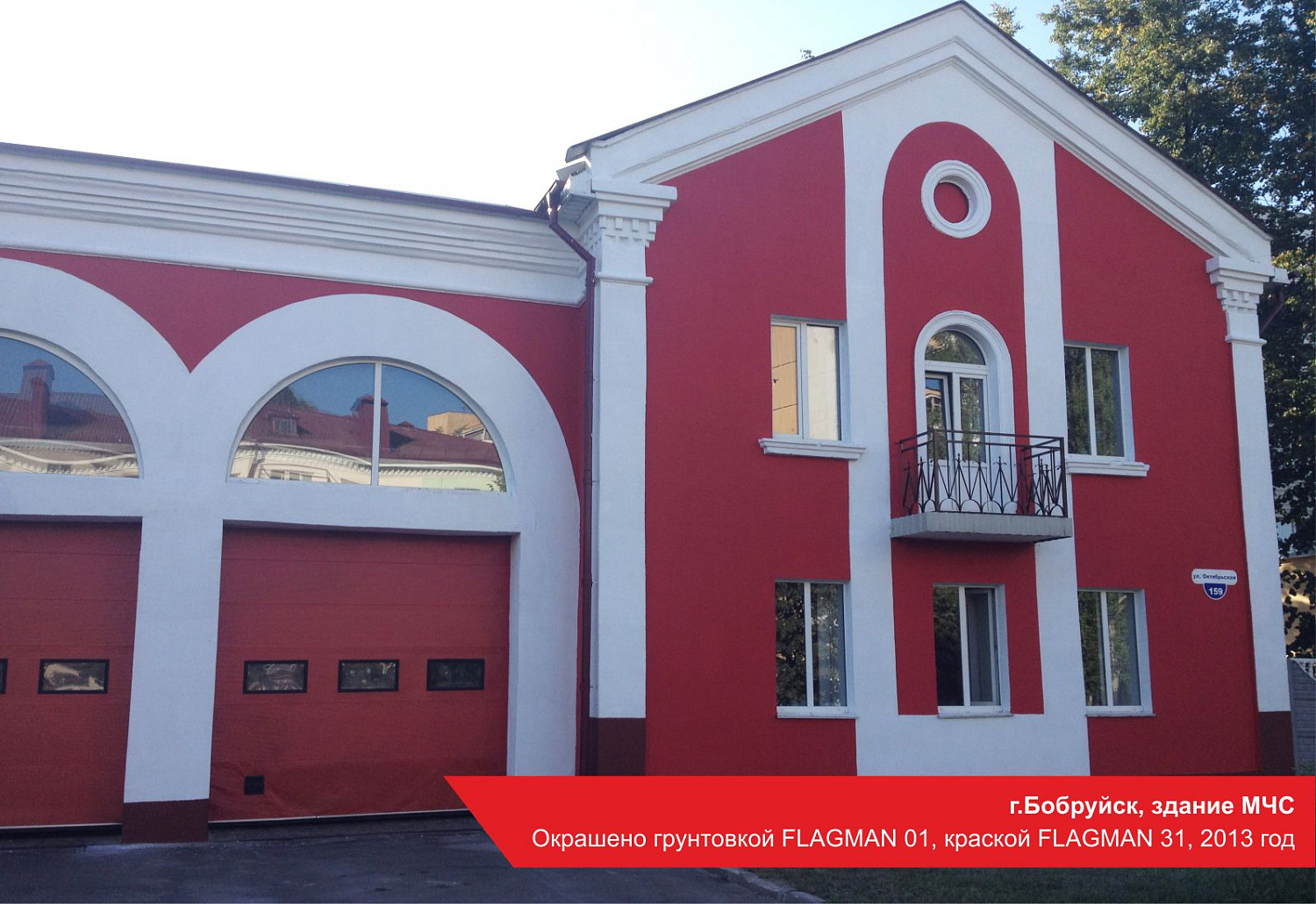 г.Бобруйск, здание МЧС. Окрашено грунтовкой FLAGMAN 01, краской FLAGMAN 31, 2013 год