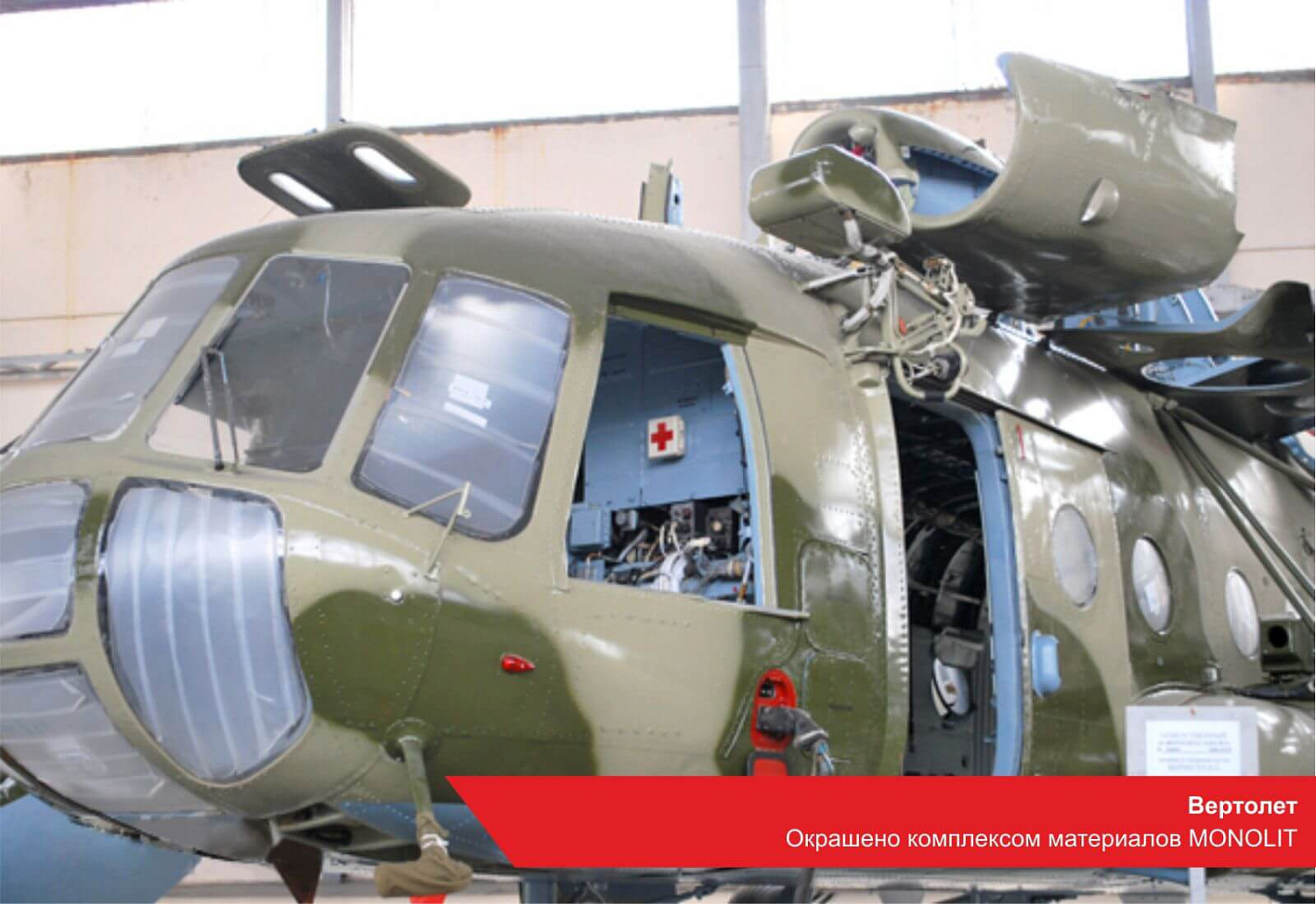 Вертолет. Окрашено комплексом материалов MONOLIT
