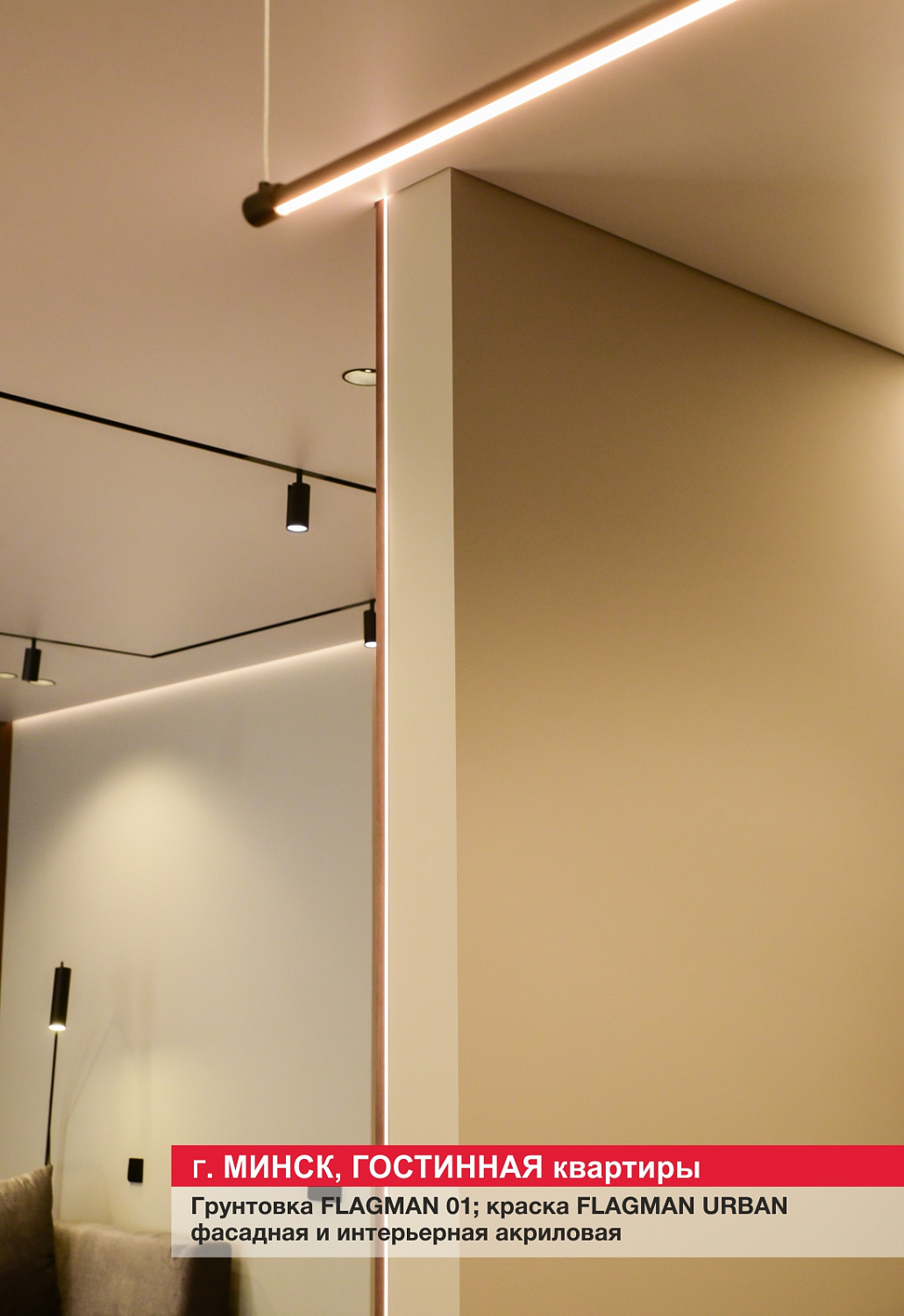 Г. Минск, гостиная 