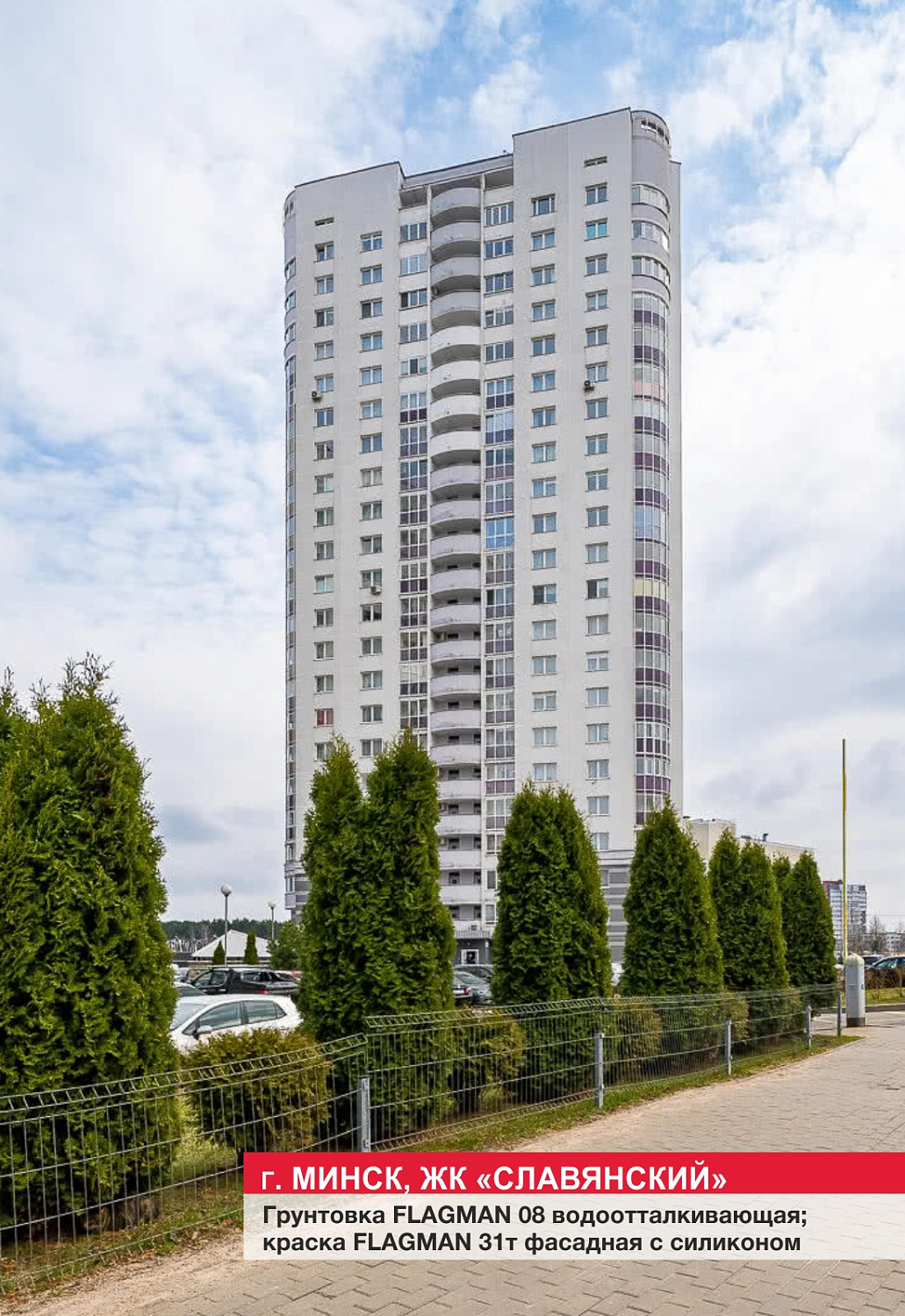 г. Минск, ЖК "Славянский"