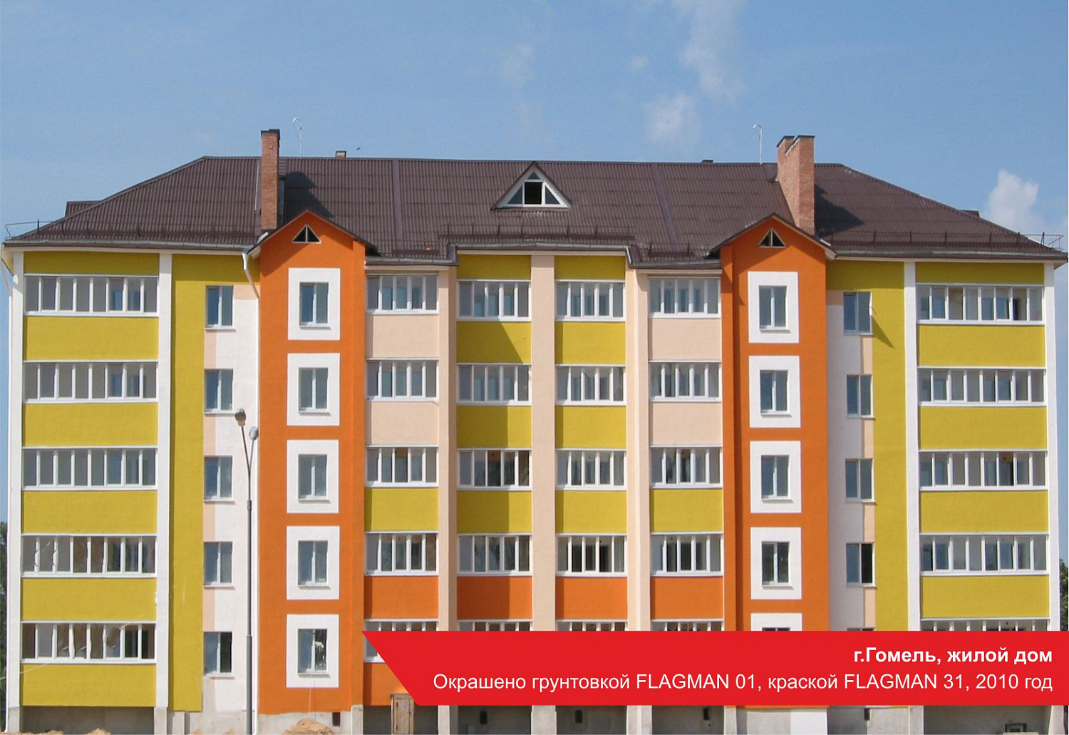 г. Гомель, жилой дом. Окрашено грунтовкой FLAGMAN 01, краской FLAGMAN 31, 2010 год