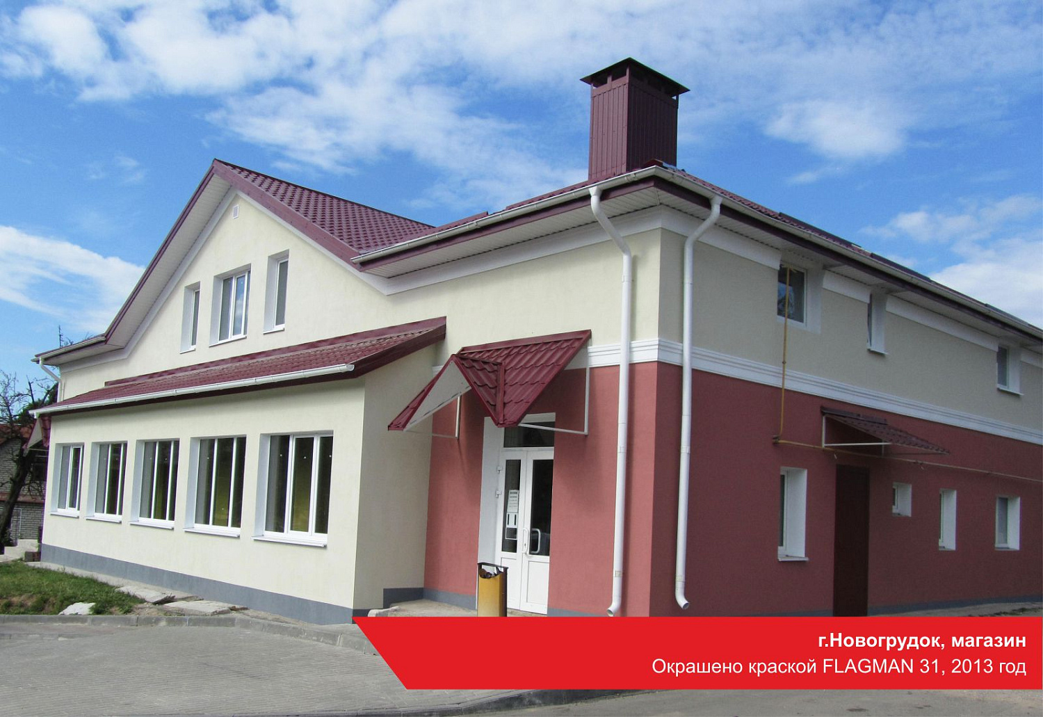 г.Новогрудок, магазин. Окрашено краской FLAGMAN 31, 2013 год