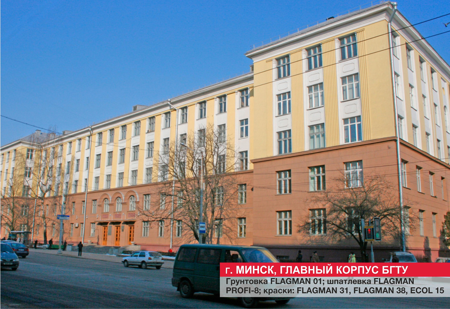 г. Минск, главный корпус БГТУ